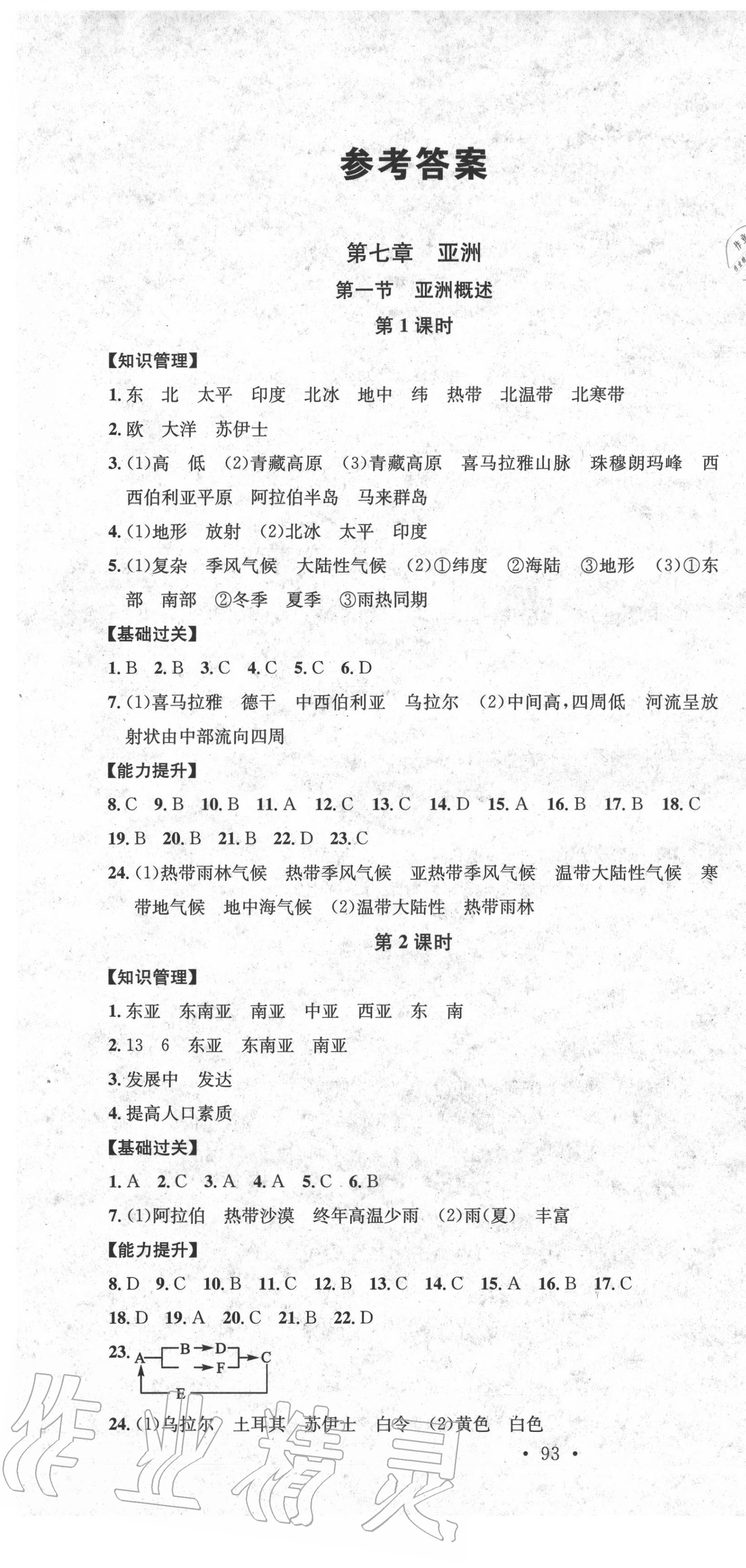 2020年名校课堂七年级地理下册地质版答案—青夏教育精英家教网