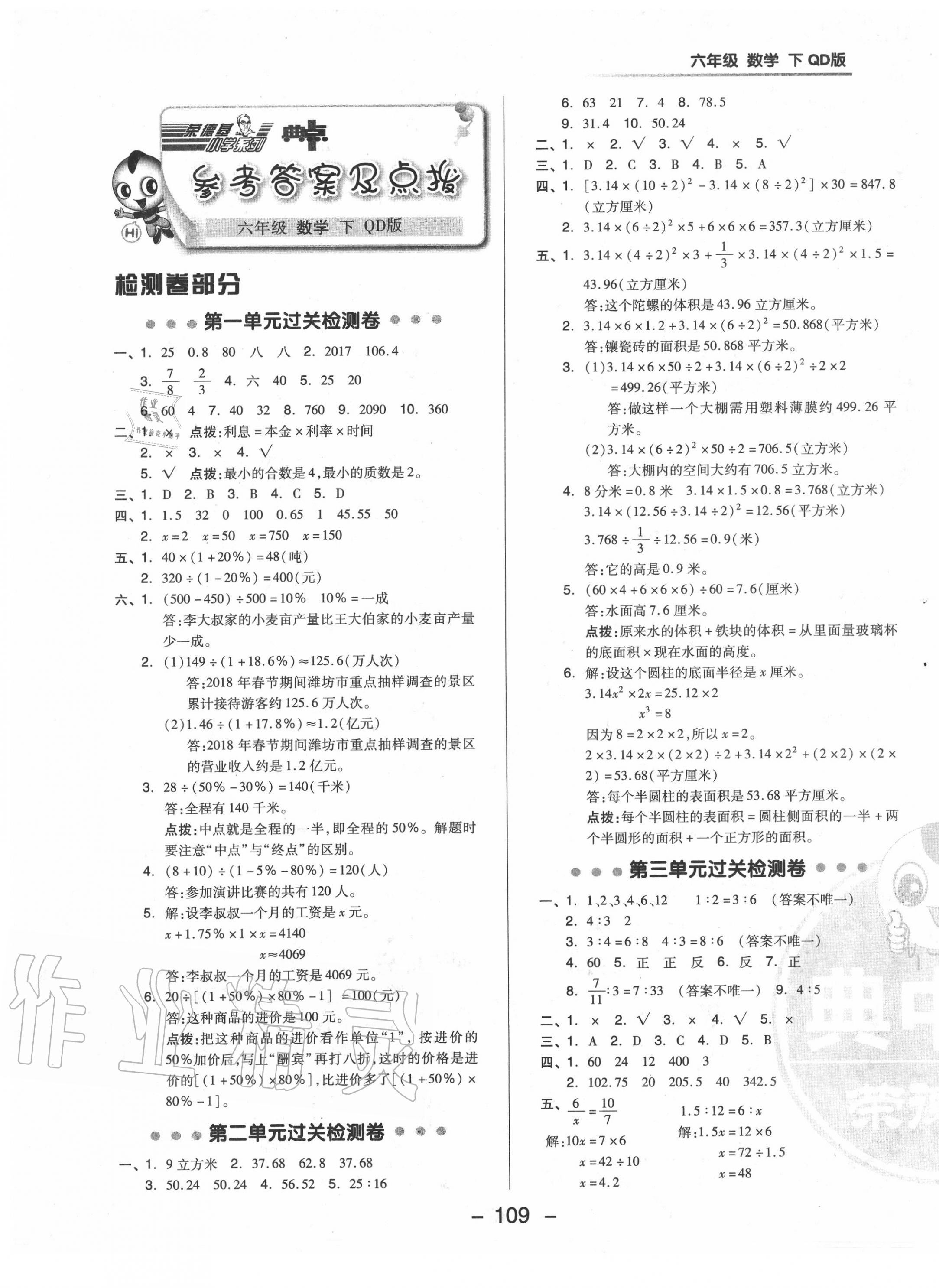 2020年綜合應用創(chuàng)新題典中點六年級數(shù)學下冊青島版 參考答案第1頁