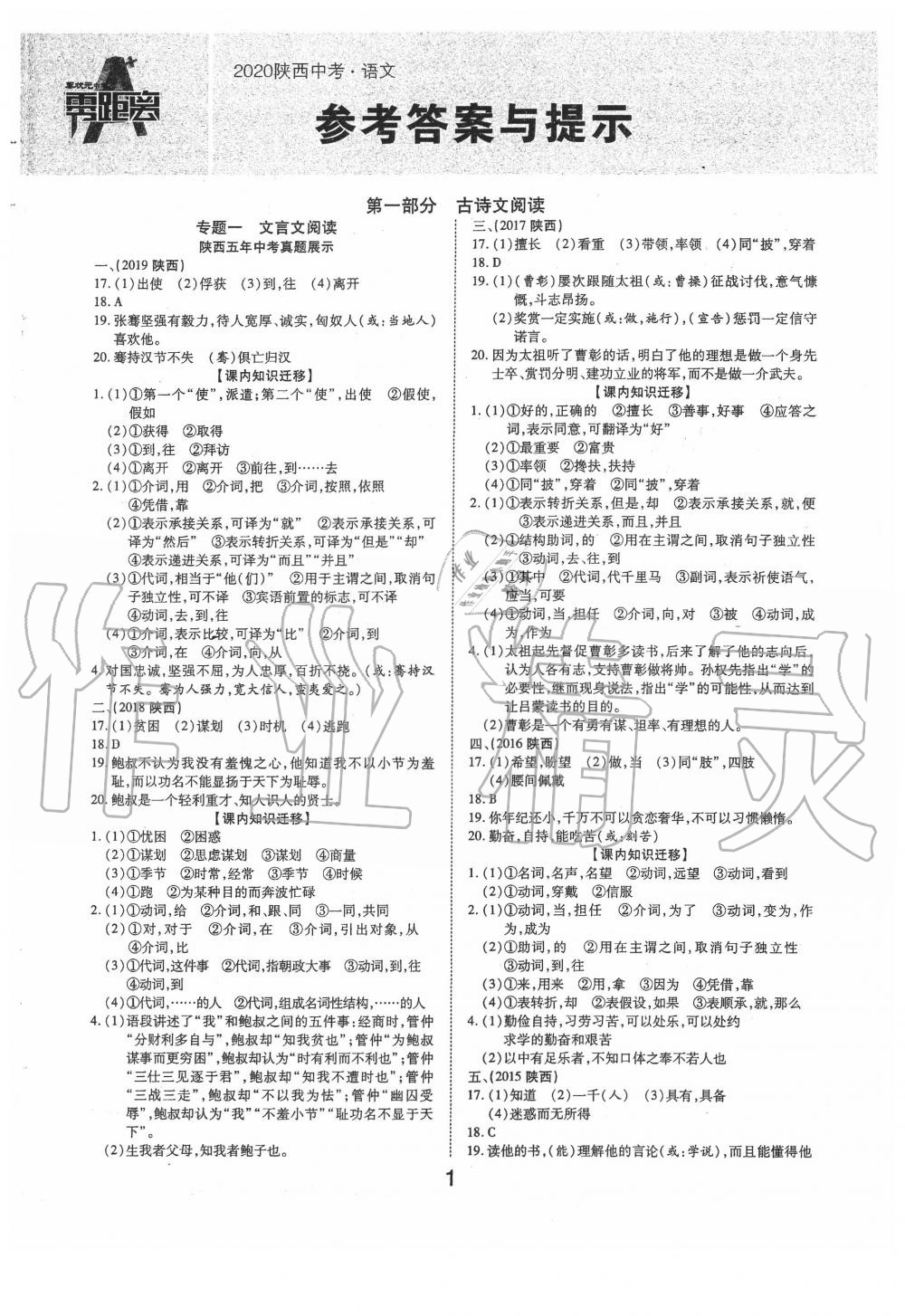 2020年秦状元中考零距离语文陕西专版 第1页
