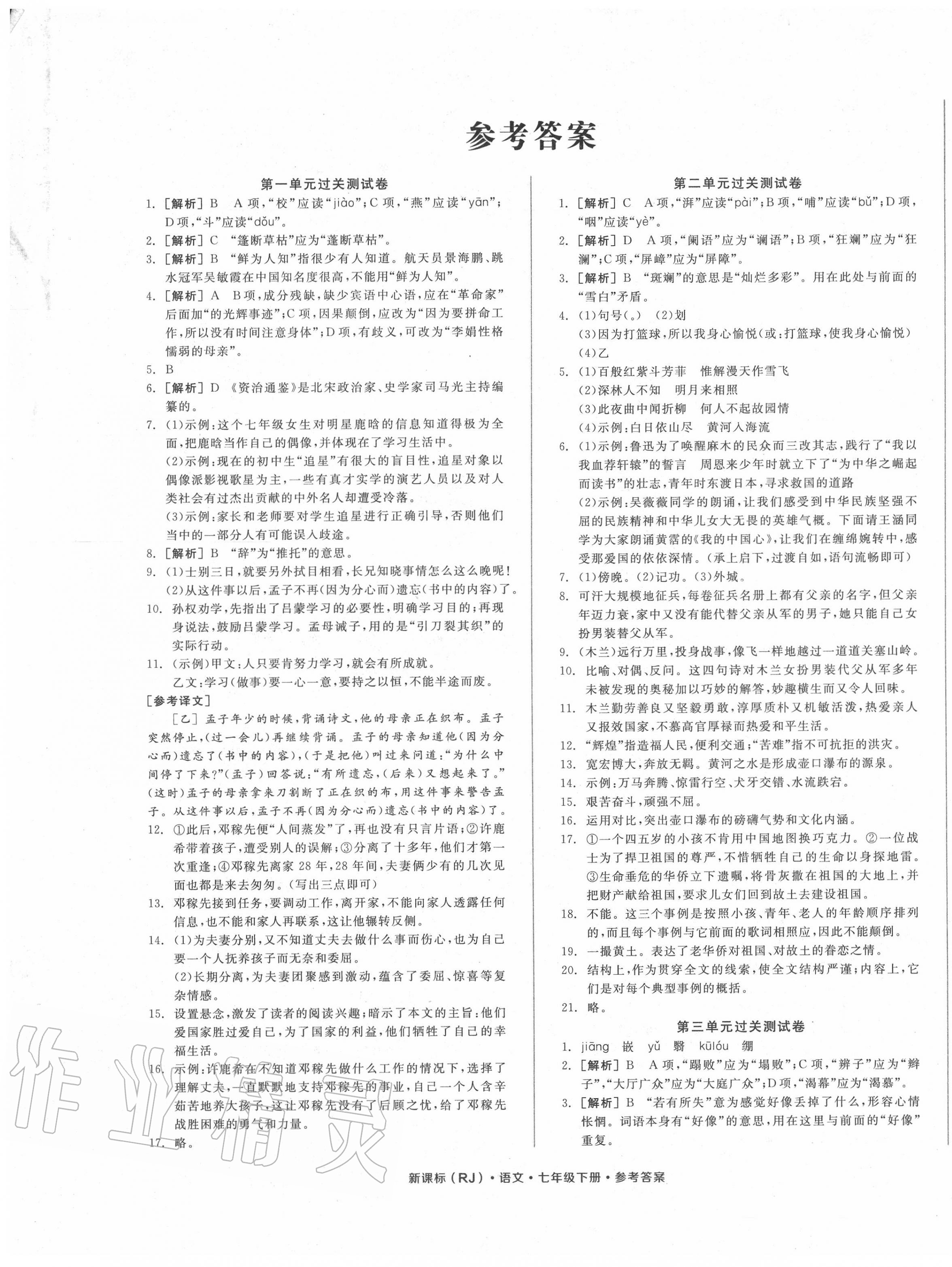 2020年全品小复习七年级语文下册人教版答案