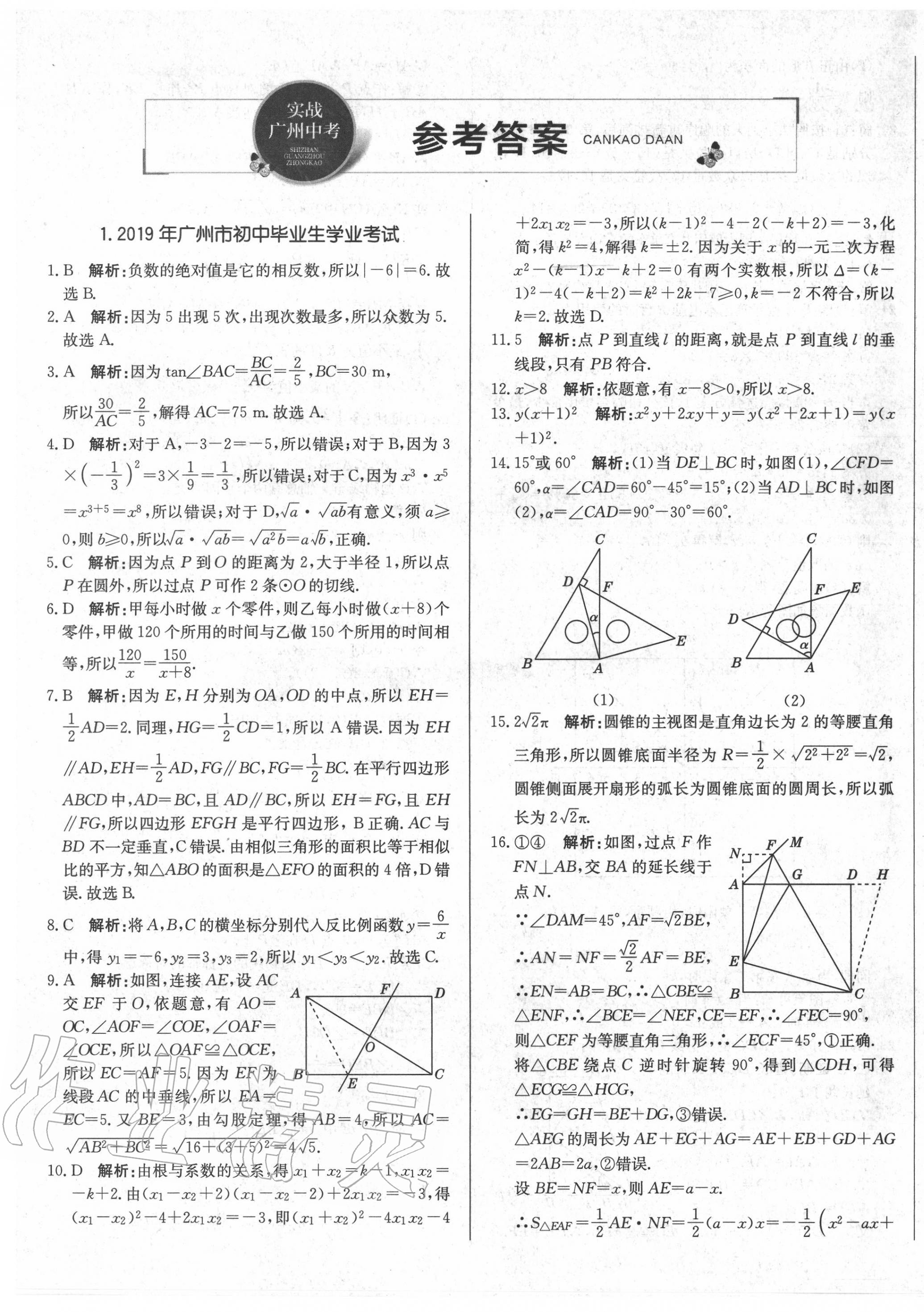 2020年北教传媒实战广州中考数学 第1页