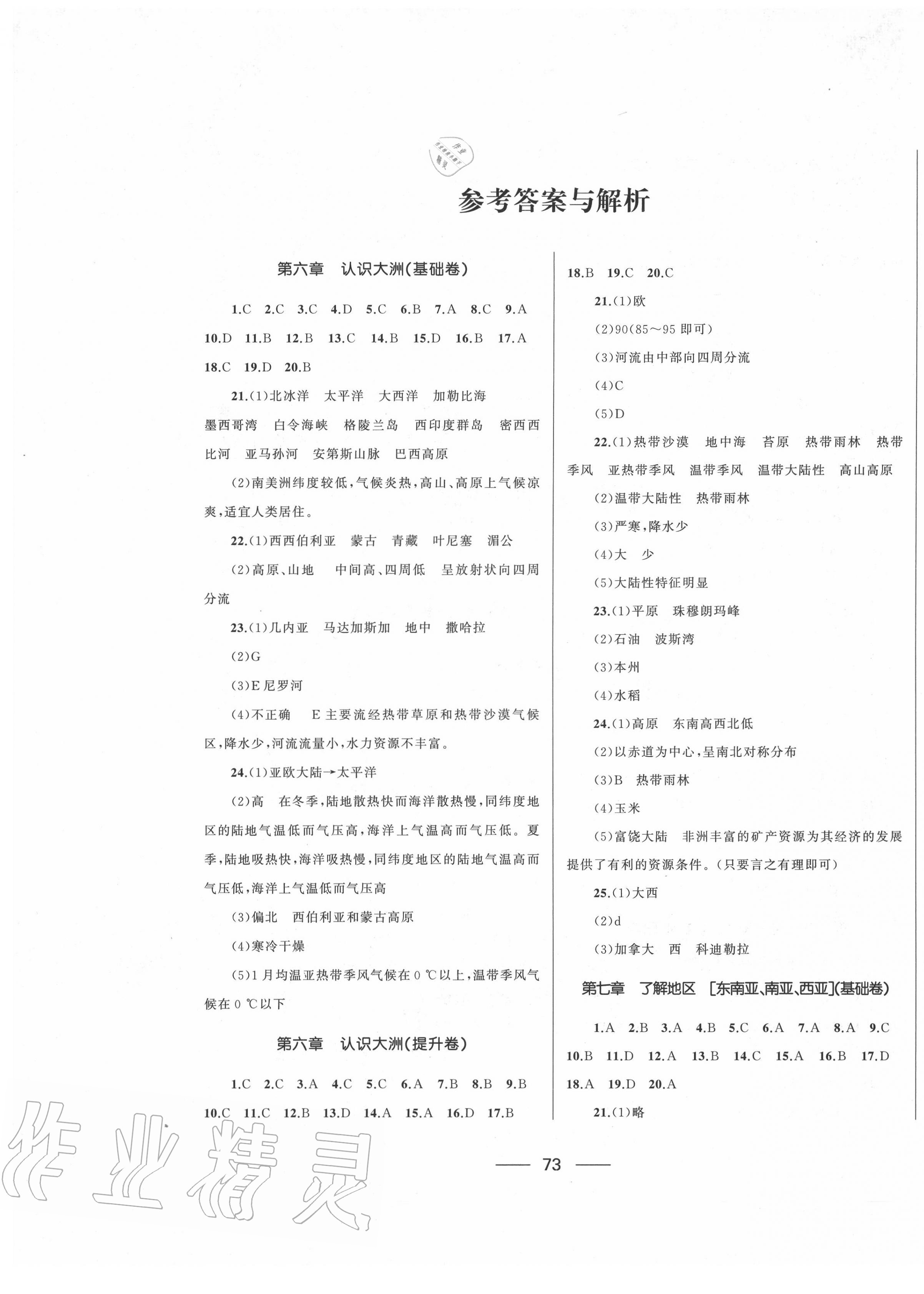 2020年湘教考苑单元测试卷七年级地理下册湘教版 第1页