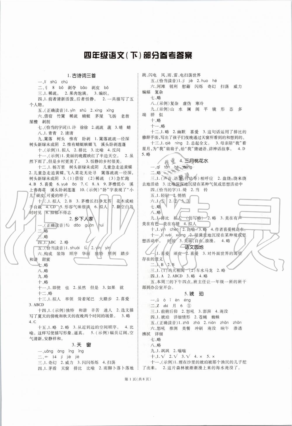 天下通课时作业本四年级语文人教版所有年代上下册答案大全—青夏