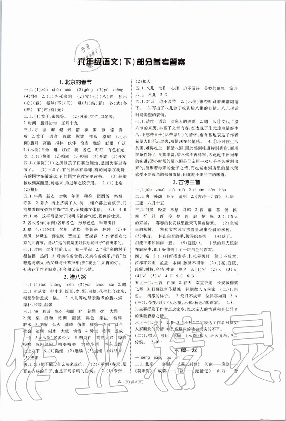 2020年天下通课时作业本六年级语文下册人教版答案—青夏教育精英