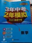 2020年3年中考2年模拟数学浙江专版