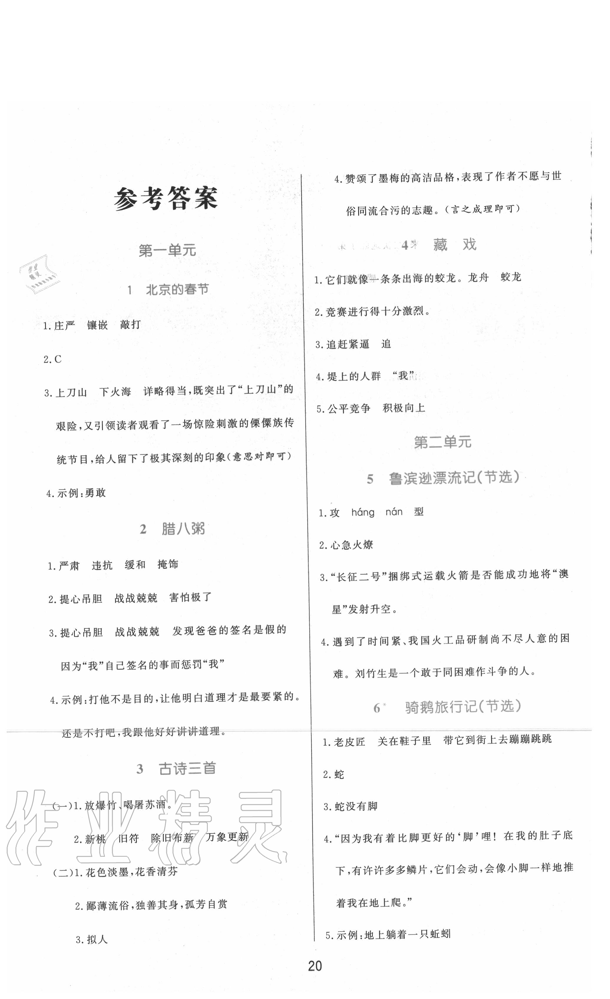 2020年黄冈名卷六年级语文下册人教版 参考答案第1页