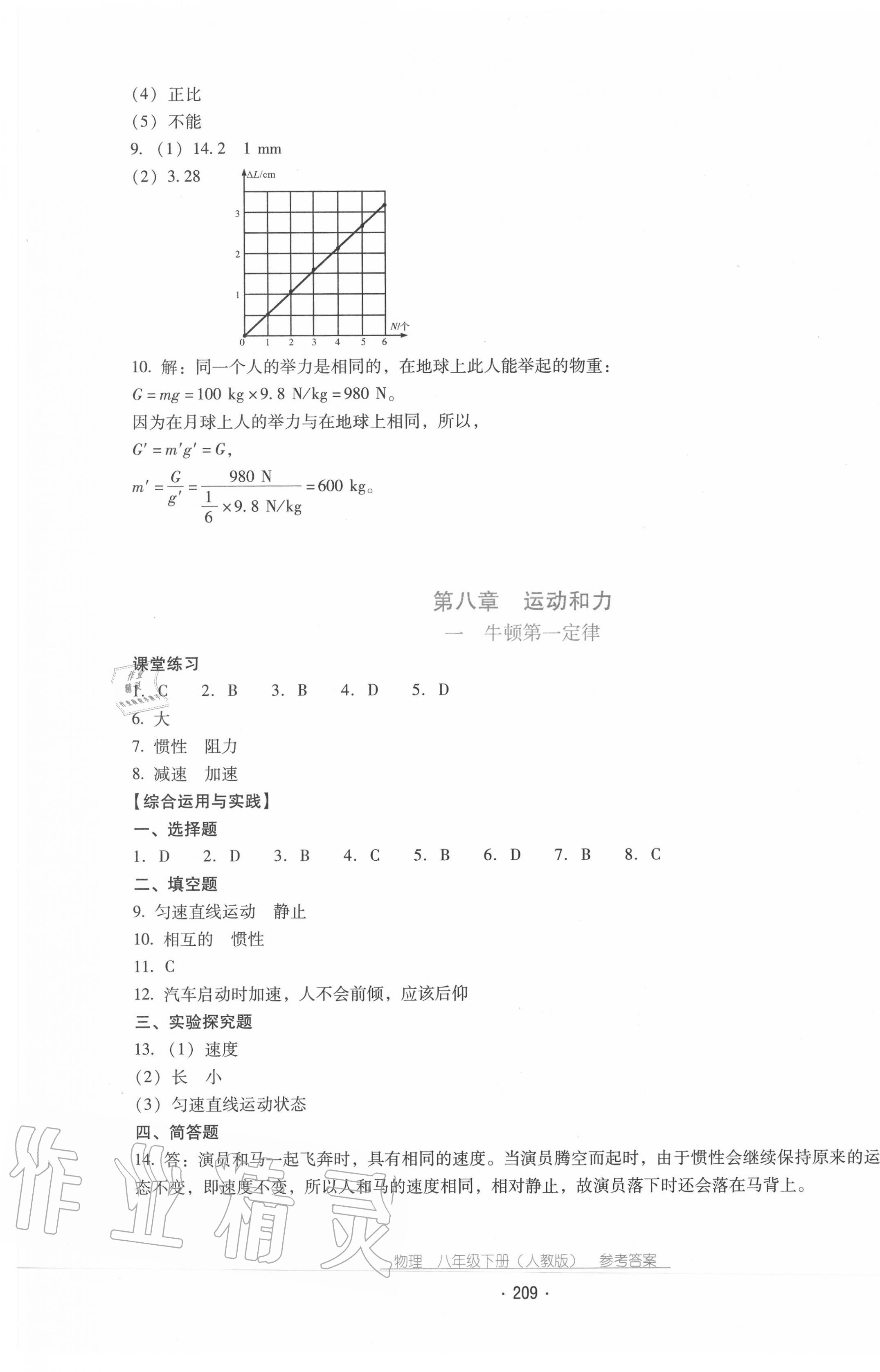 2020年云南省标准教辅优佳学案八年级物理下册人教版 第5页