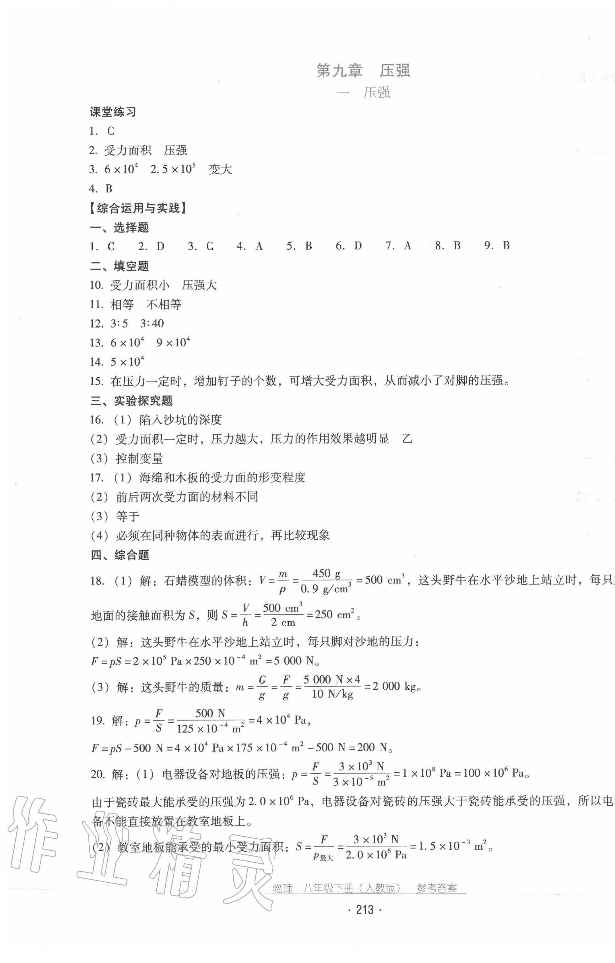 2020年云南省標(biāo)準(zhǔn)教輔優(yōu)佳學(xué)案八年級(jí)物理下冊(cè)人教版 第9頁(yè)