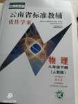 2020年云南省标准教辅优佳学案八年级物理下册人教版