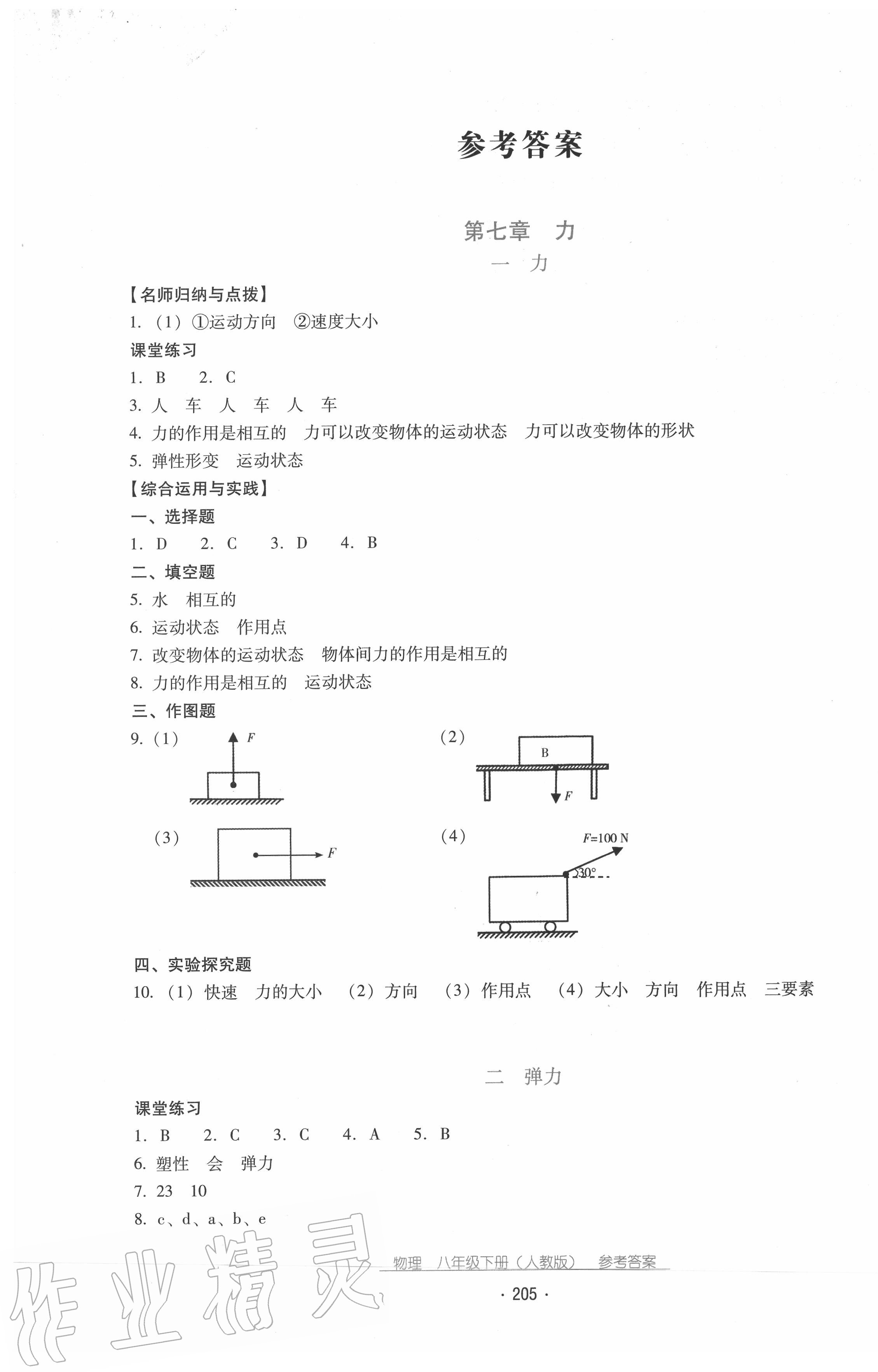 2020年云南省标准教辅优佳学案八年级物理下册人教版 第1页