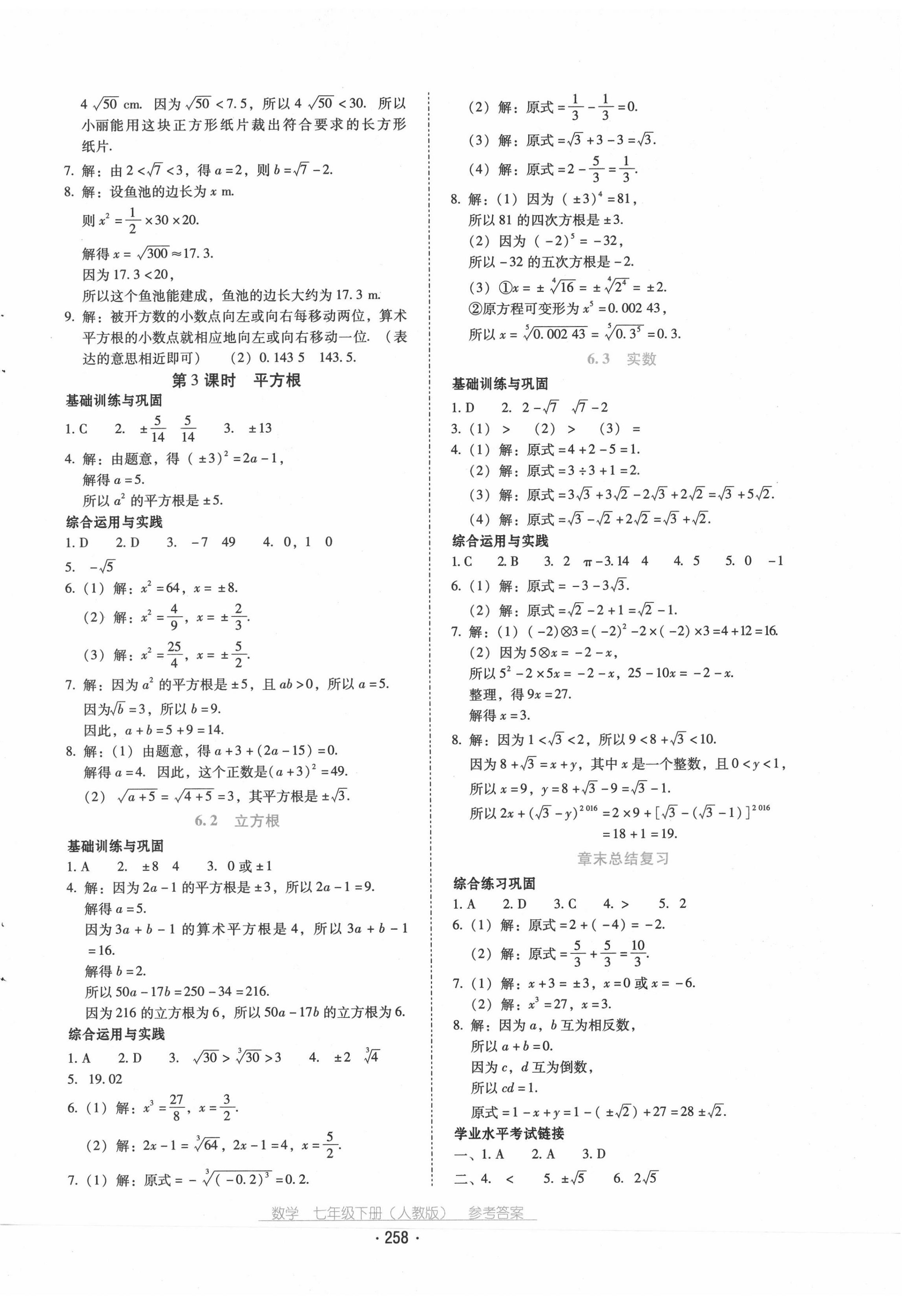 2020年云南省標(biāo)準(zhǔn)教輔優(yōu)佳學(xué)案七年級數(shù)學(xué)下冊人教版 第6頁