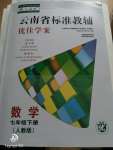 2020年云南省标准教辅优佳学案七年级数学下册人教版