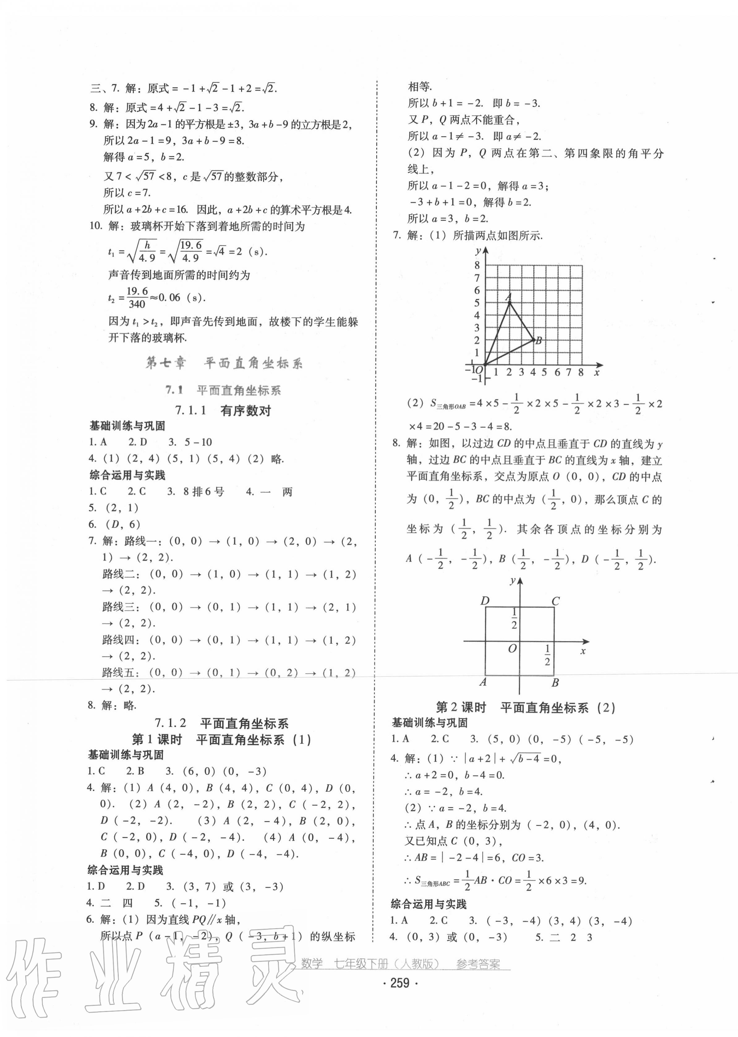 2020年云南省标准教辅优佳学案七年级数学下册人教版 第7页