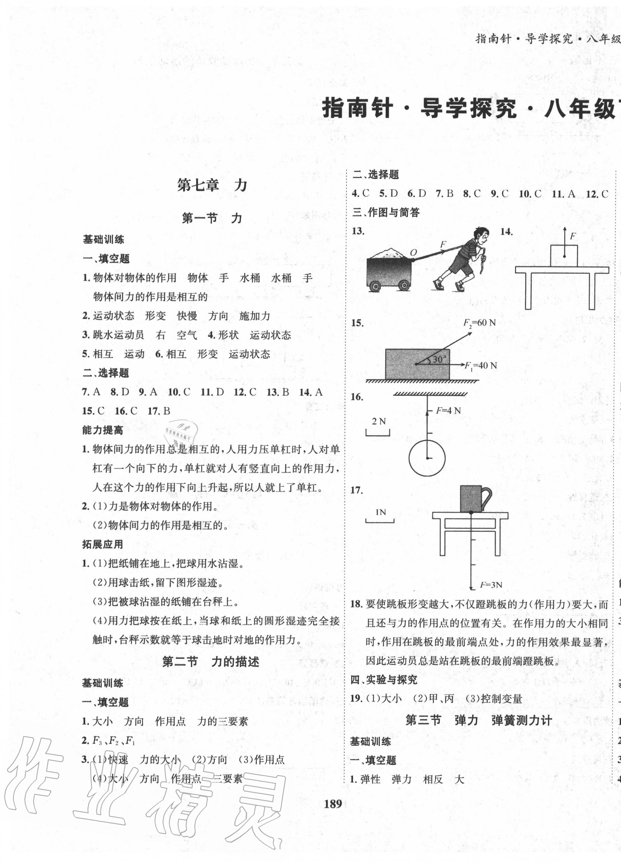 2020年指南針導(dǎo)學(xué)探究八年級(jí)物理下冊(cè)教科版 第1頁(yè)