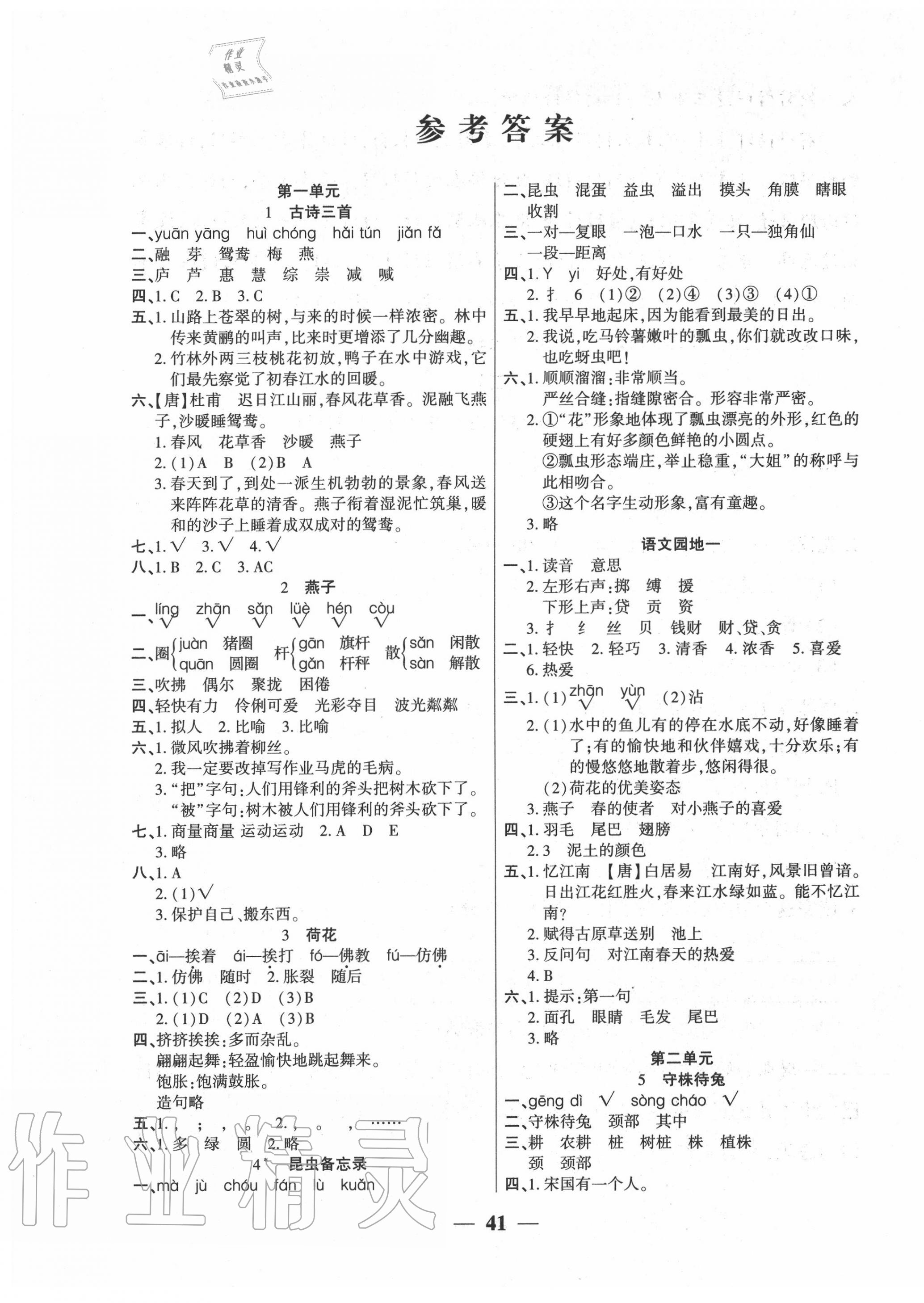 2020年基础教研开心作业三年级语文下册部编版