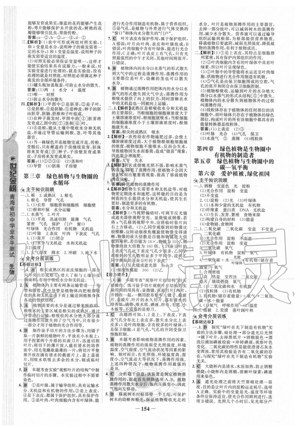 2020年青海省世纪金榜初中学业水平测试生物 参考答案第6页