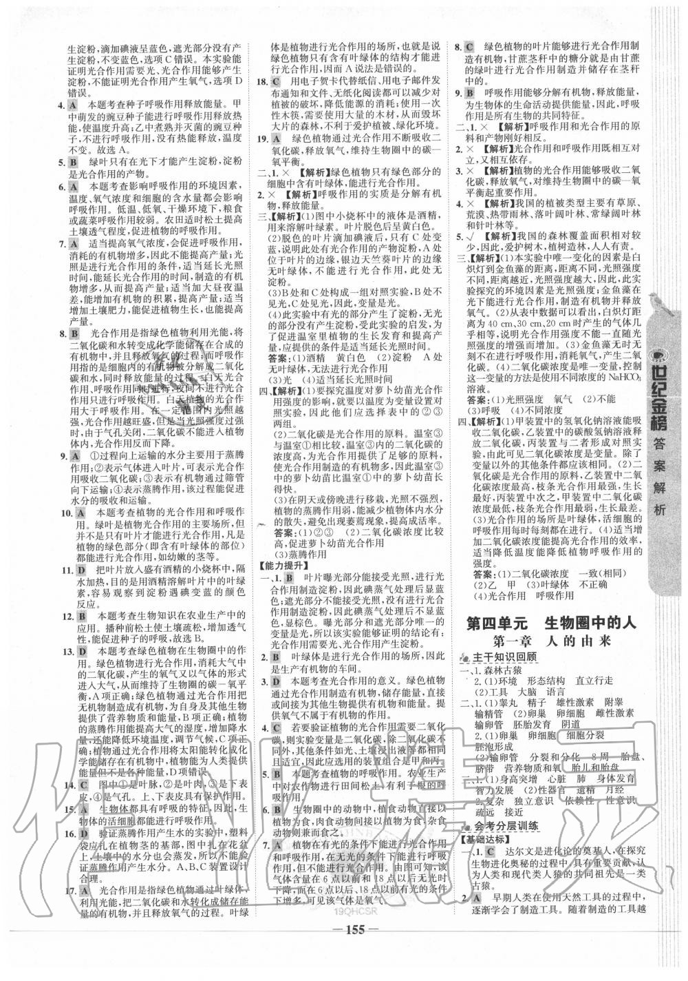 2020年青海省世纪金榜初中学业水平测试生物 参考答案第7页