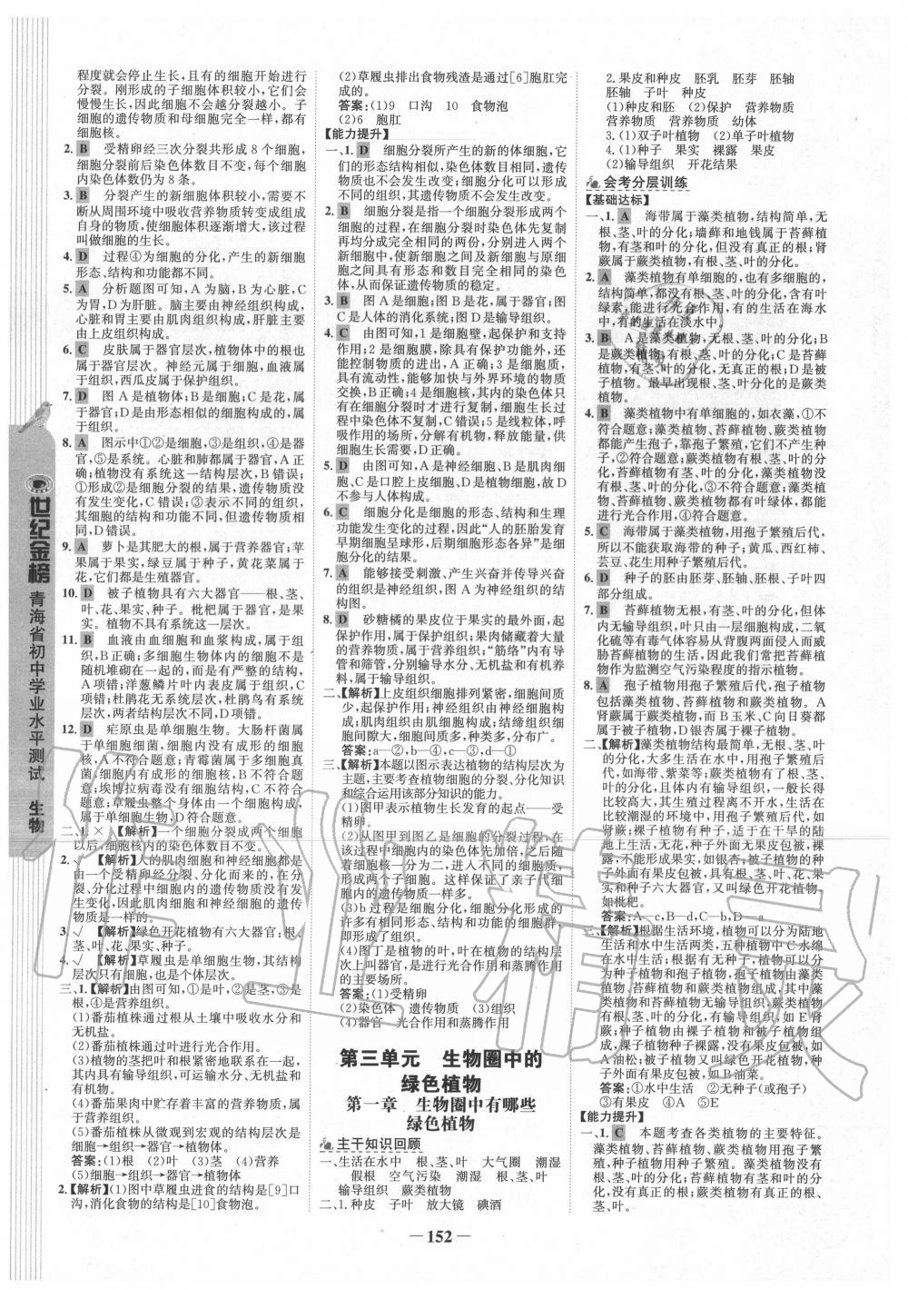 2020年青海省世纪金榜初中学业水平测试生物 参考答案第4页