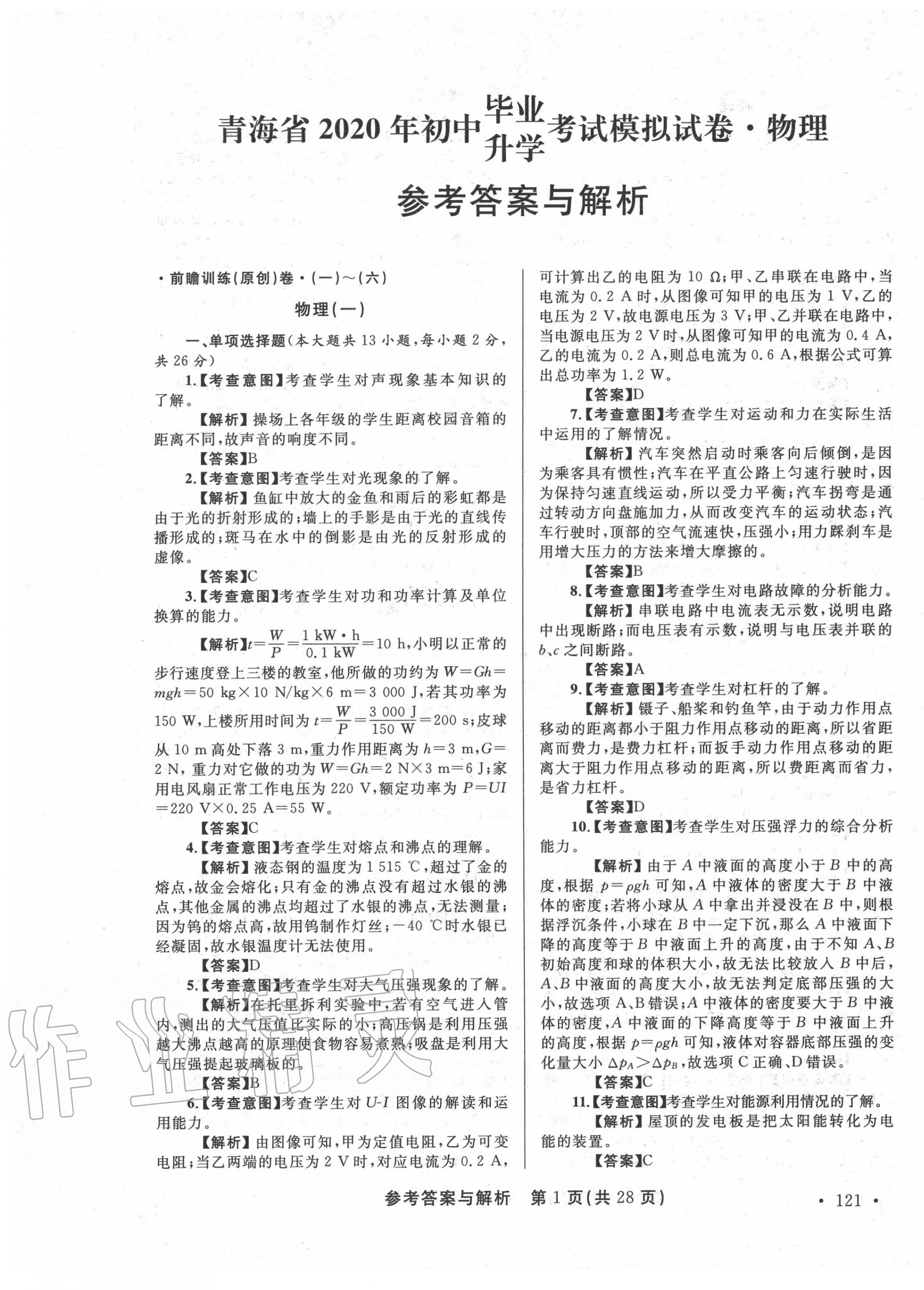 2020年青海省中考模擬試卷物理 第1頁(yè)