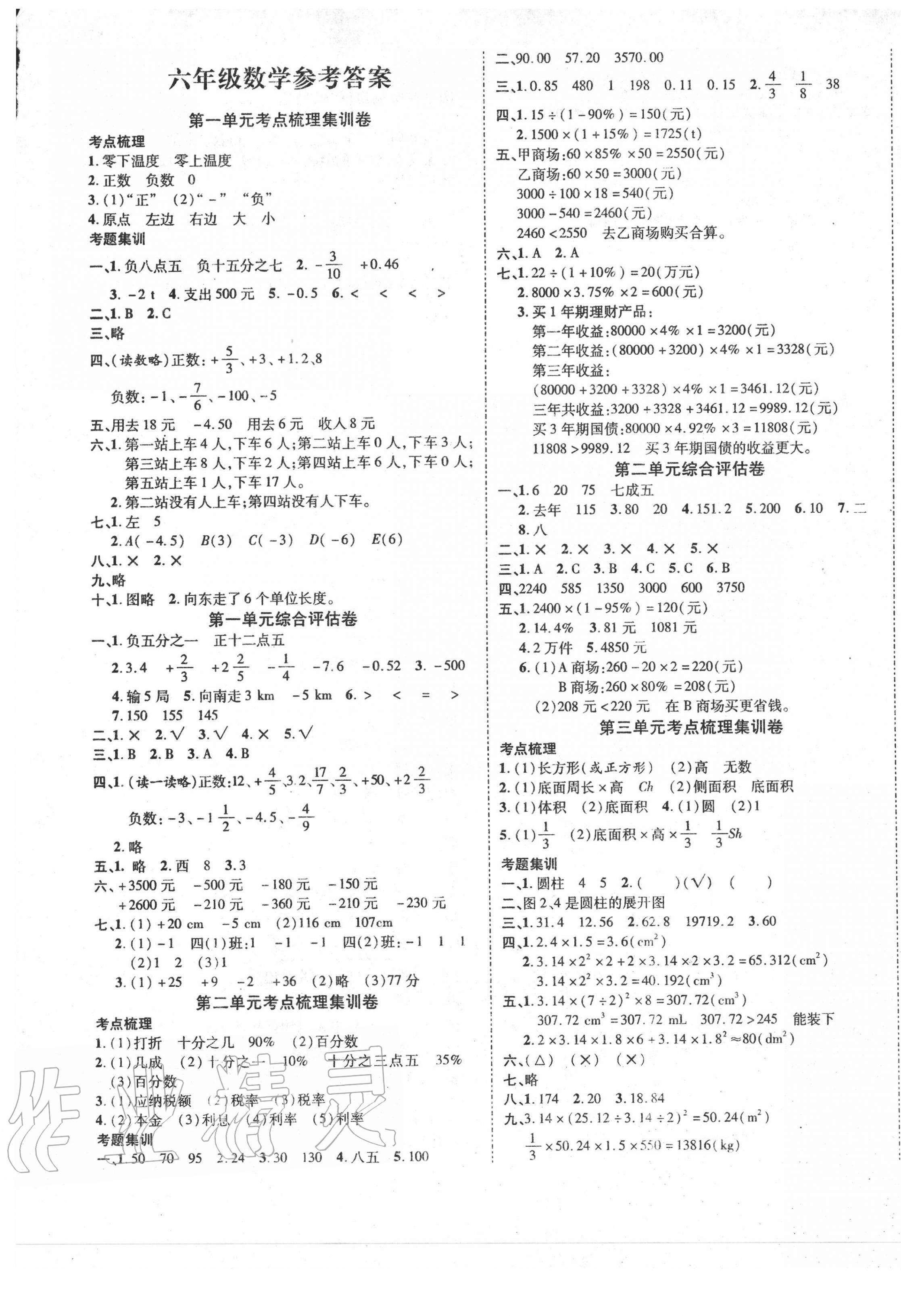 2020年一线调研卷六年级数学下册人教版 第1页