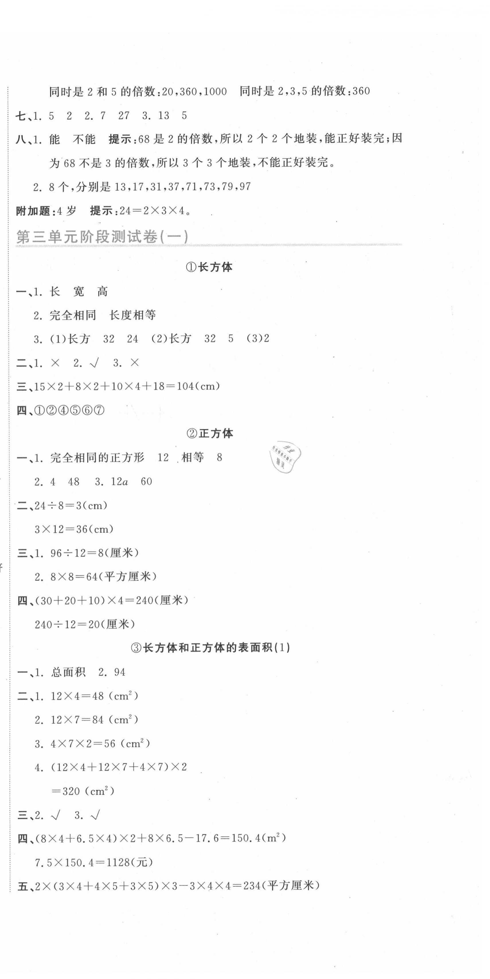 2020年新目标检测同步单元测试卷五年级数学下册人教版 第6页