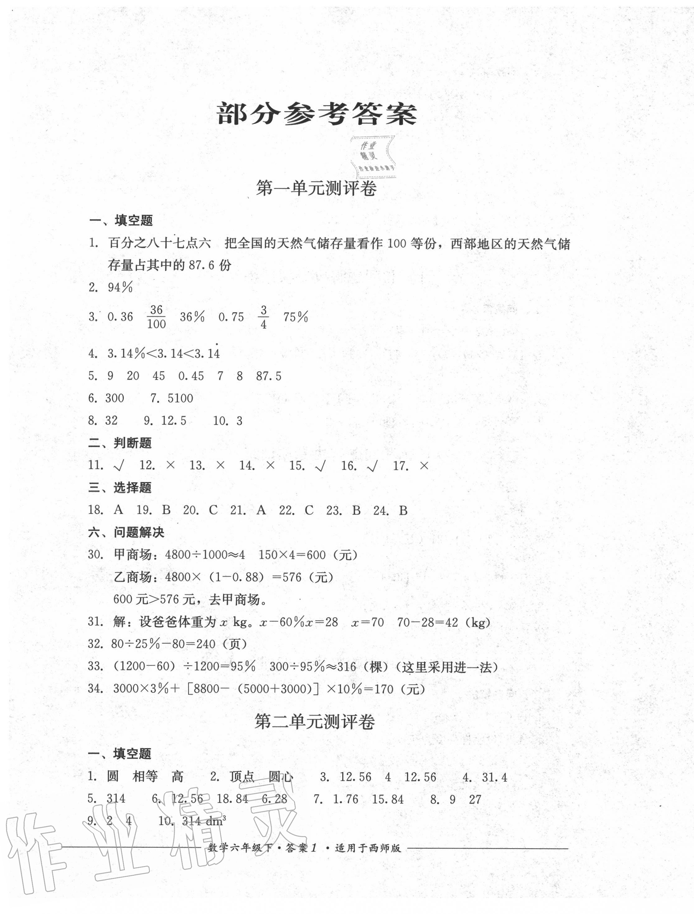 2021年单元测评六年级数学下册西师大版四川教育出版社第1页参考答案