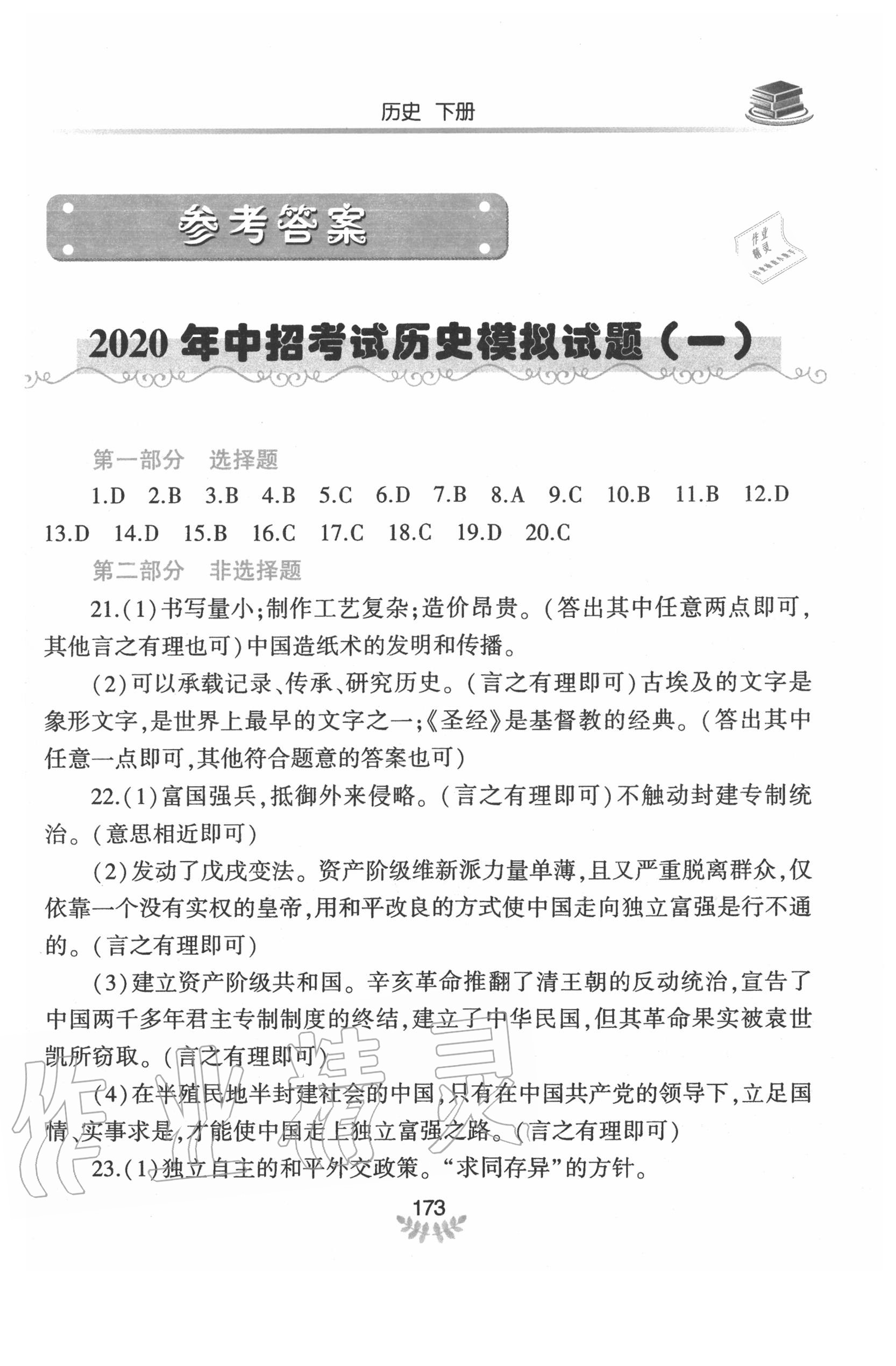2020年河南省初中学业水平考试解析与检测历史下册 第1页