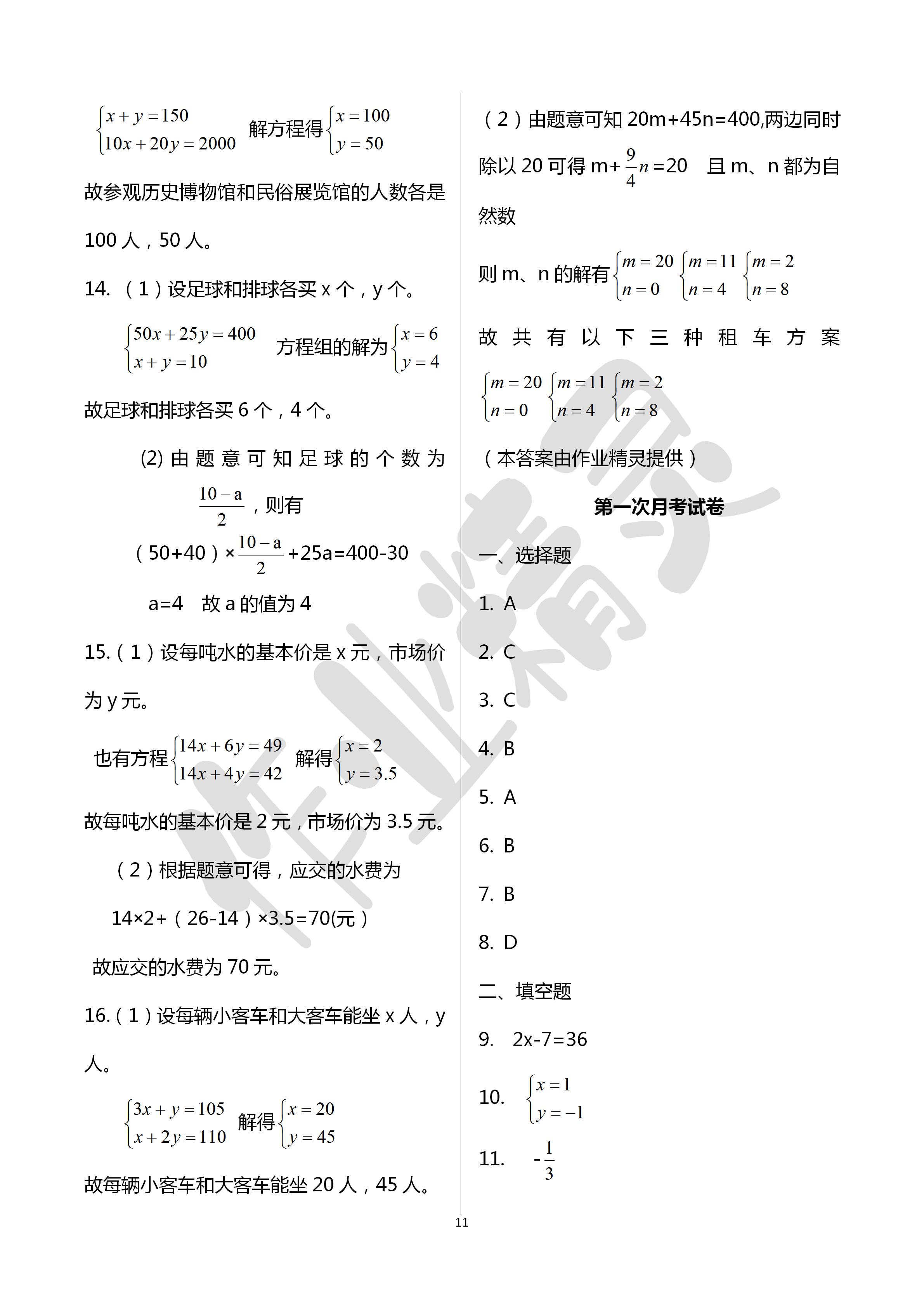 2020年文曲星跟蹤測試卷七年級數(shù)學(xué)下冊華師大版 第11頁