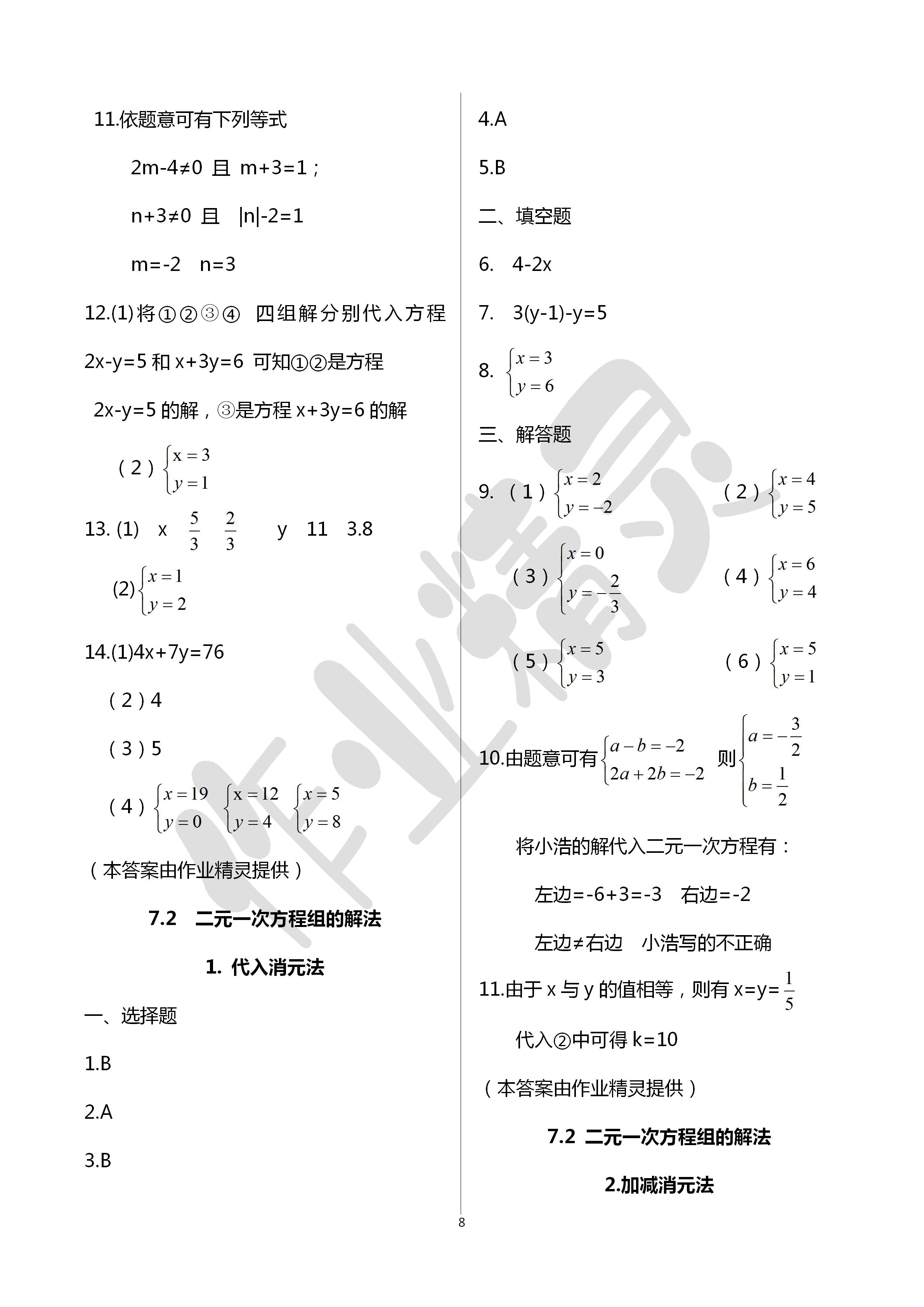 2020年文曲星跟蹤測(cè)試卷七年級(jí)數(shù)學(xué)下冊(cè)華師大版 第8頁(yè)