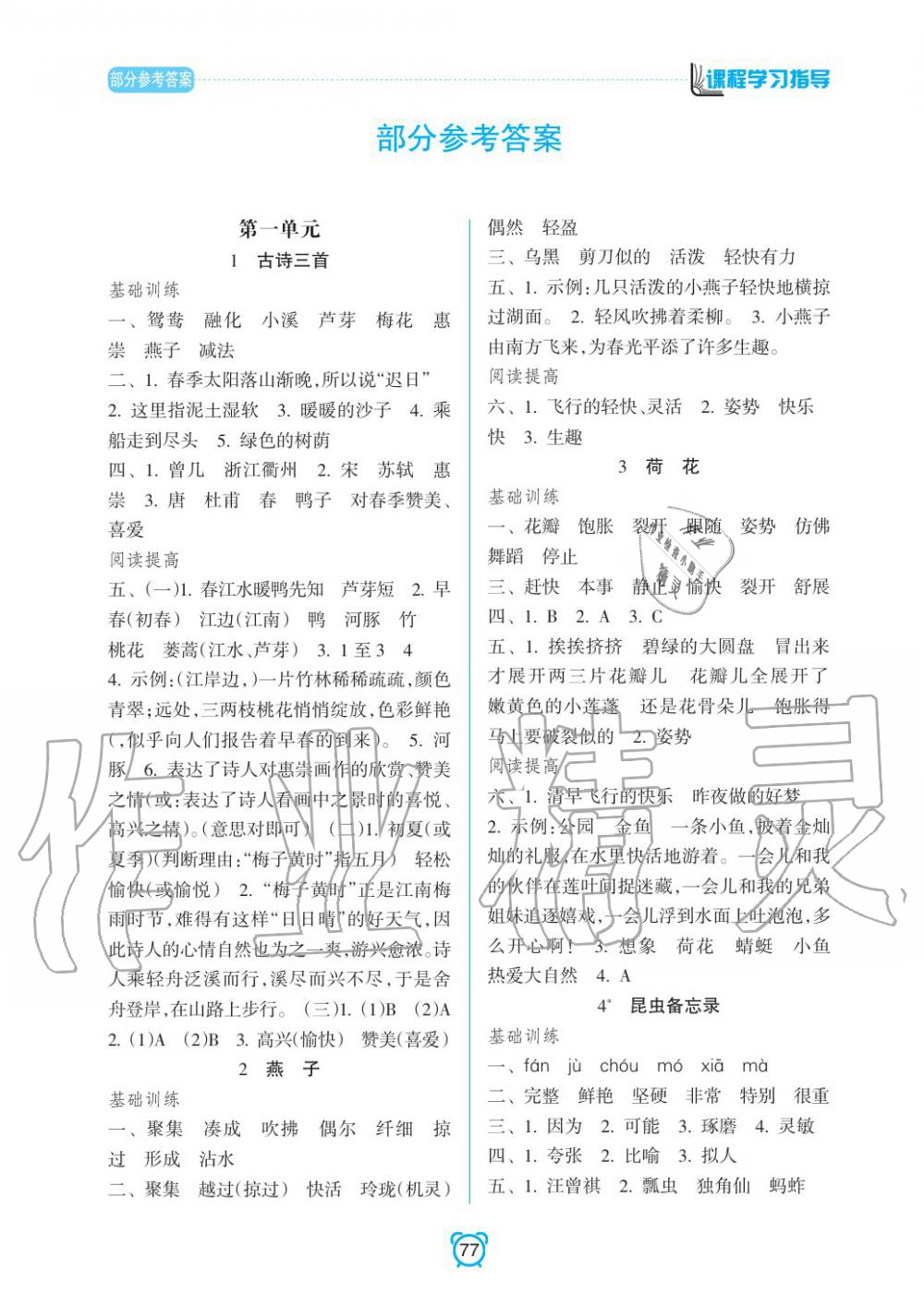 2021年新课程学习指导三年级语文下册人教版南方出版社第1页参考答案