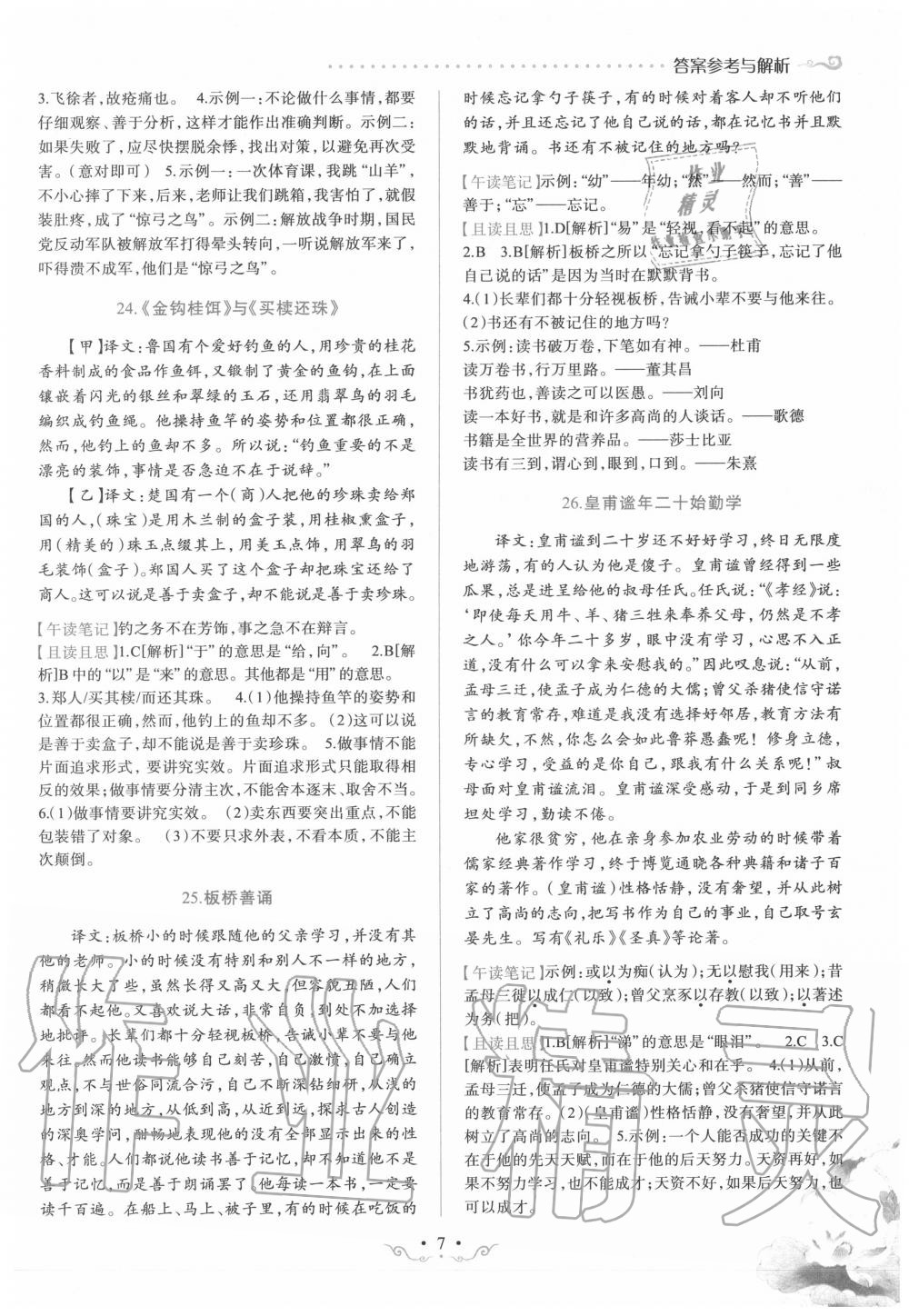 2019年晋萌图书巅峰阅读七年级文言文 第7页