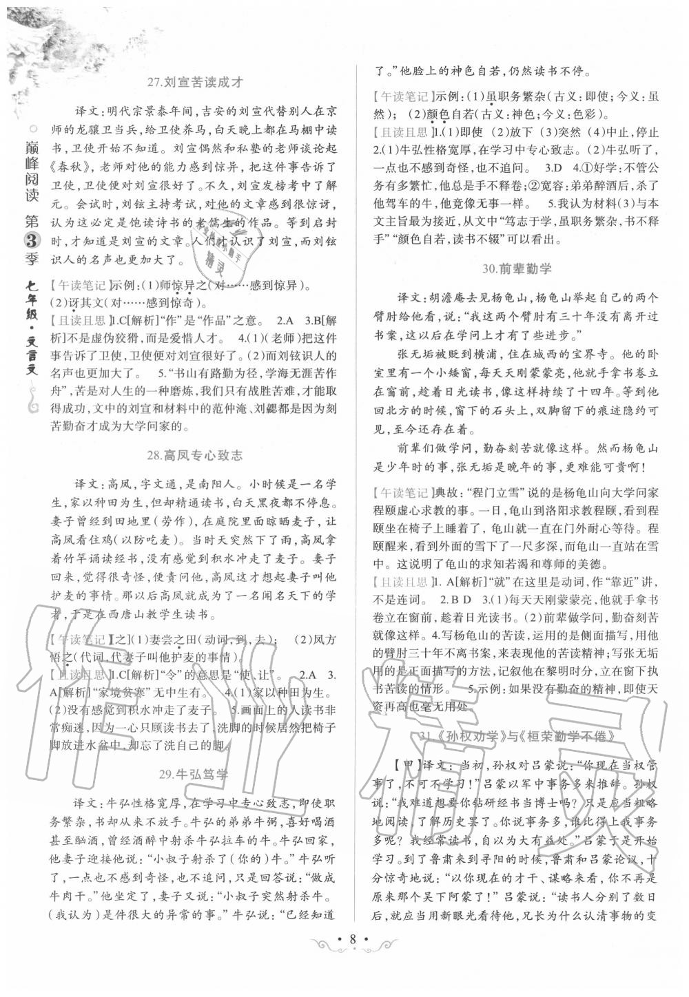 2019年晋萌图书巅峰阅读七年级文言文 第8页