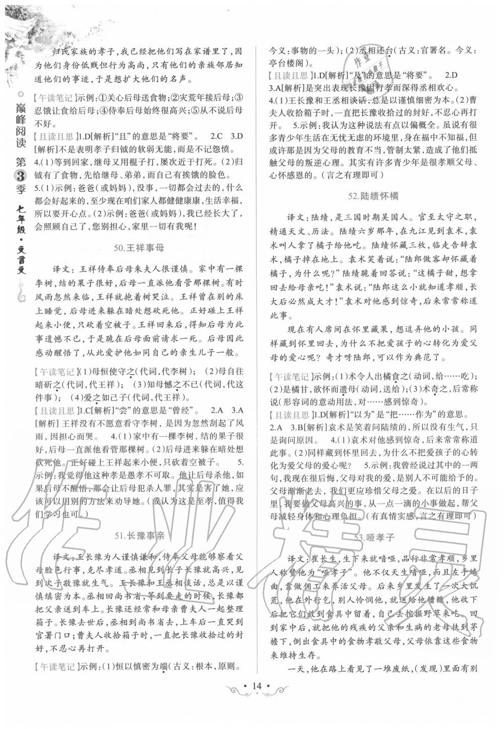 2019年晋萌图书巅峰阅读七年级文言文 第14页