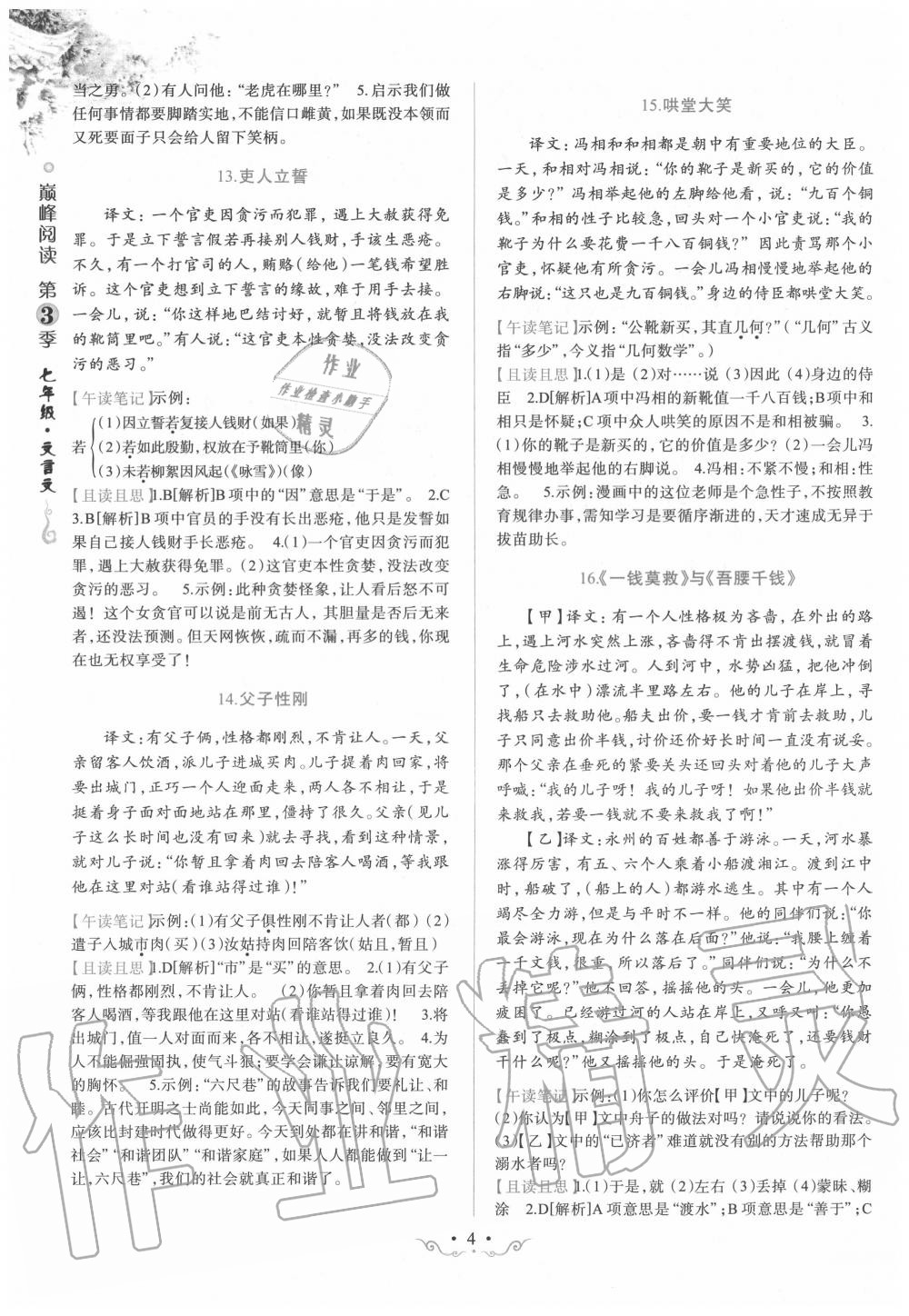 2019年晋萌图书巅峰阅读七年级文言文 第4页