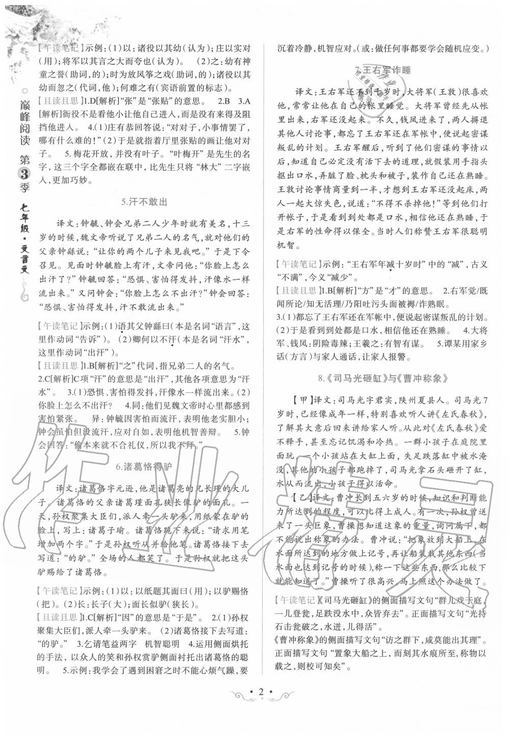 2019年晋萌图书巅峰阅读七年级文言文 第2页