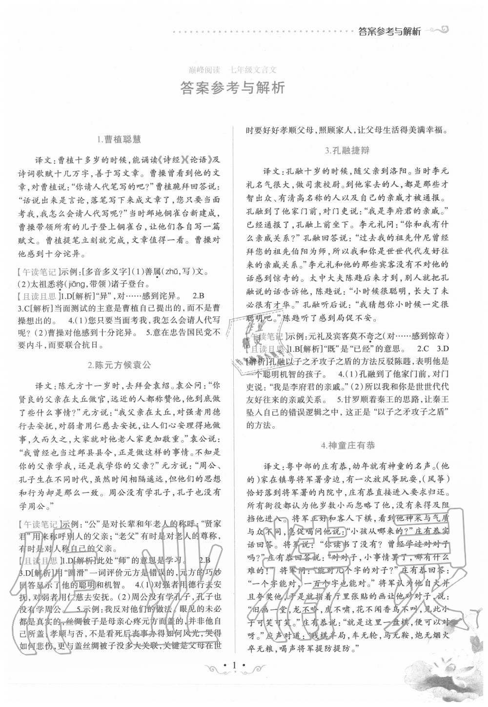 2019年晋萌图书巅峰阅读七年级文言文 第1页
