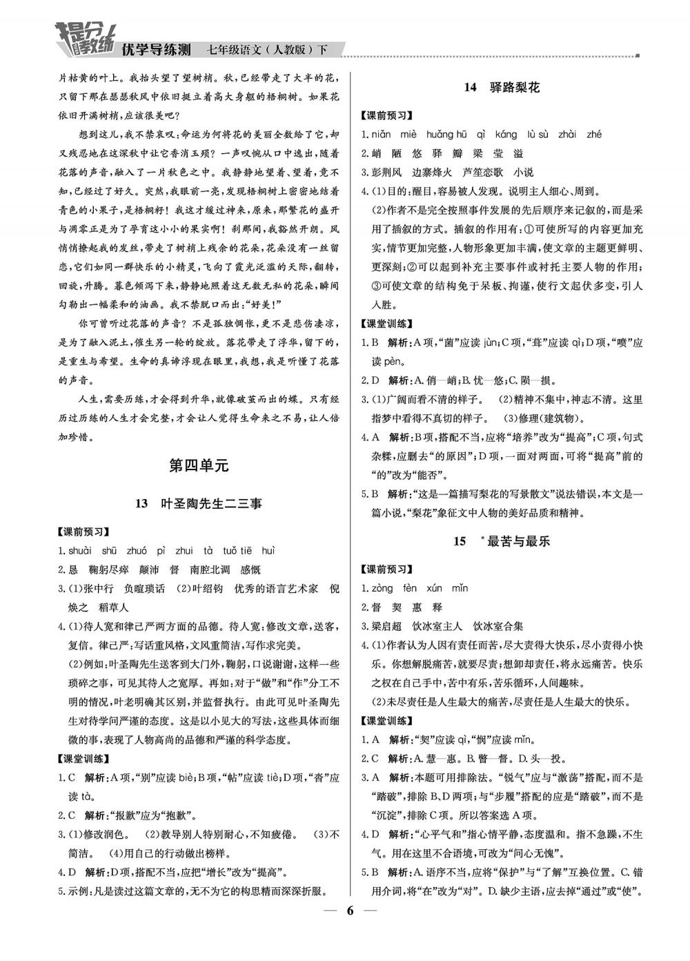 2020年提分教練優(yōu)學(xué)導(dǎo)練測七年級語文下冊人教版 第6頁