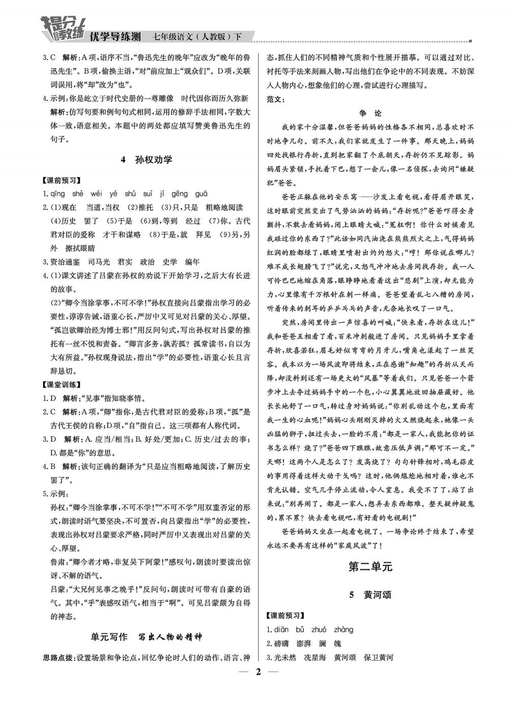 2020年提分教練優(yōu)學(xué)導(dǎo)練測七年級語文下冊人教版 第2頁