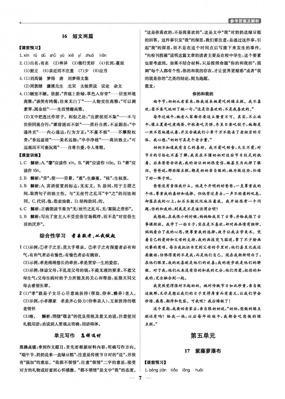 2020年提分教練優(yōu)學(xué)導(dǎo)練測(cè)七年級(jí)語(yǔ)文下冊(cè)人教版 第7頁(yè)