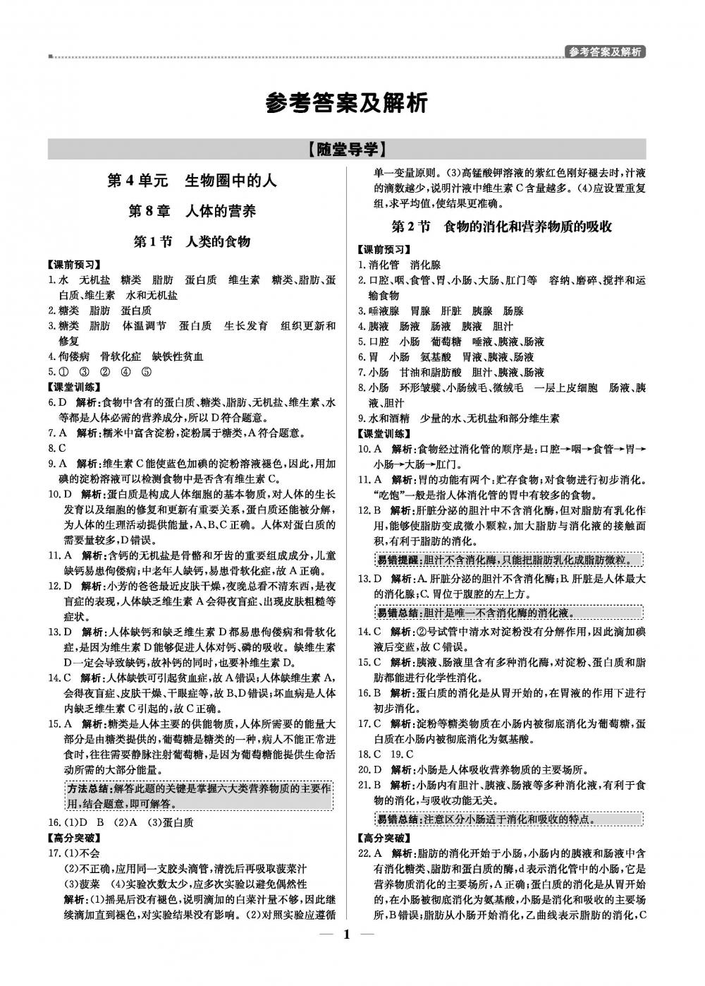 2020年提分教練.優(yōu)學導練測七年級生物北師版 第1頁