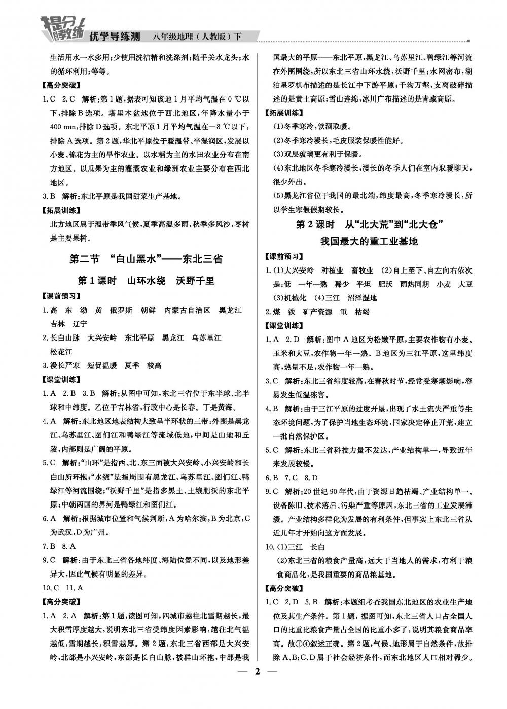 20春提分教練.優(yōu)學(xué)導(dǎo)練測(cè)8年級(jí)地理-人教版（下） 第2頁