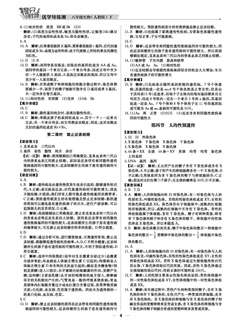 2020年提分教练优学导练测八年级生物下册人教版 第4页