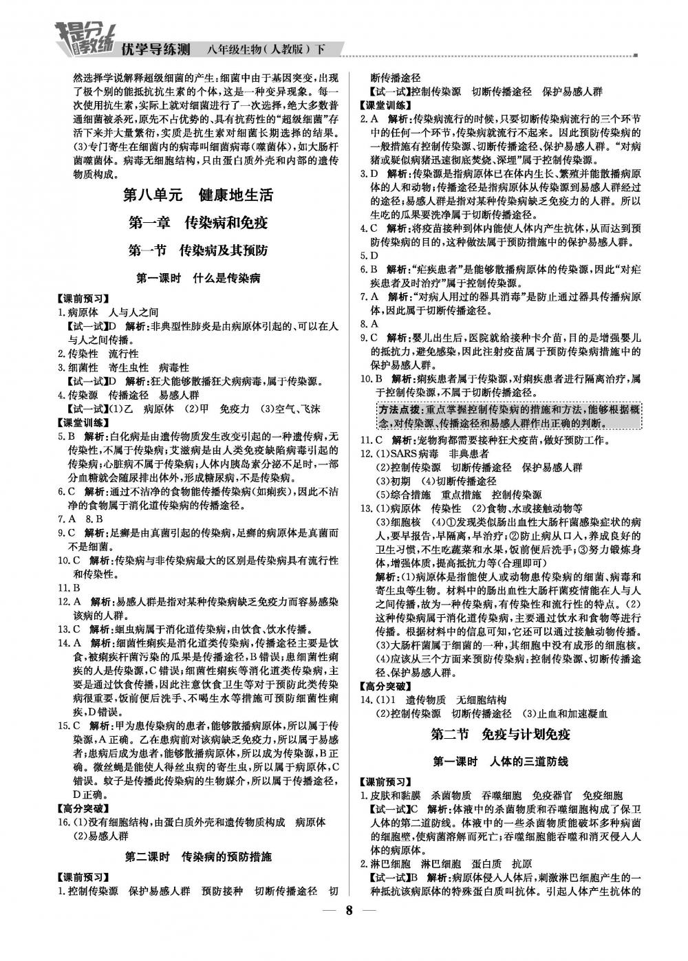 2020年提分教練優(yōu)學(xué)導(dǎo)練測八年級生物下冊人教版 第8頁