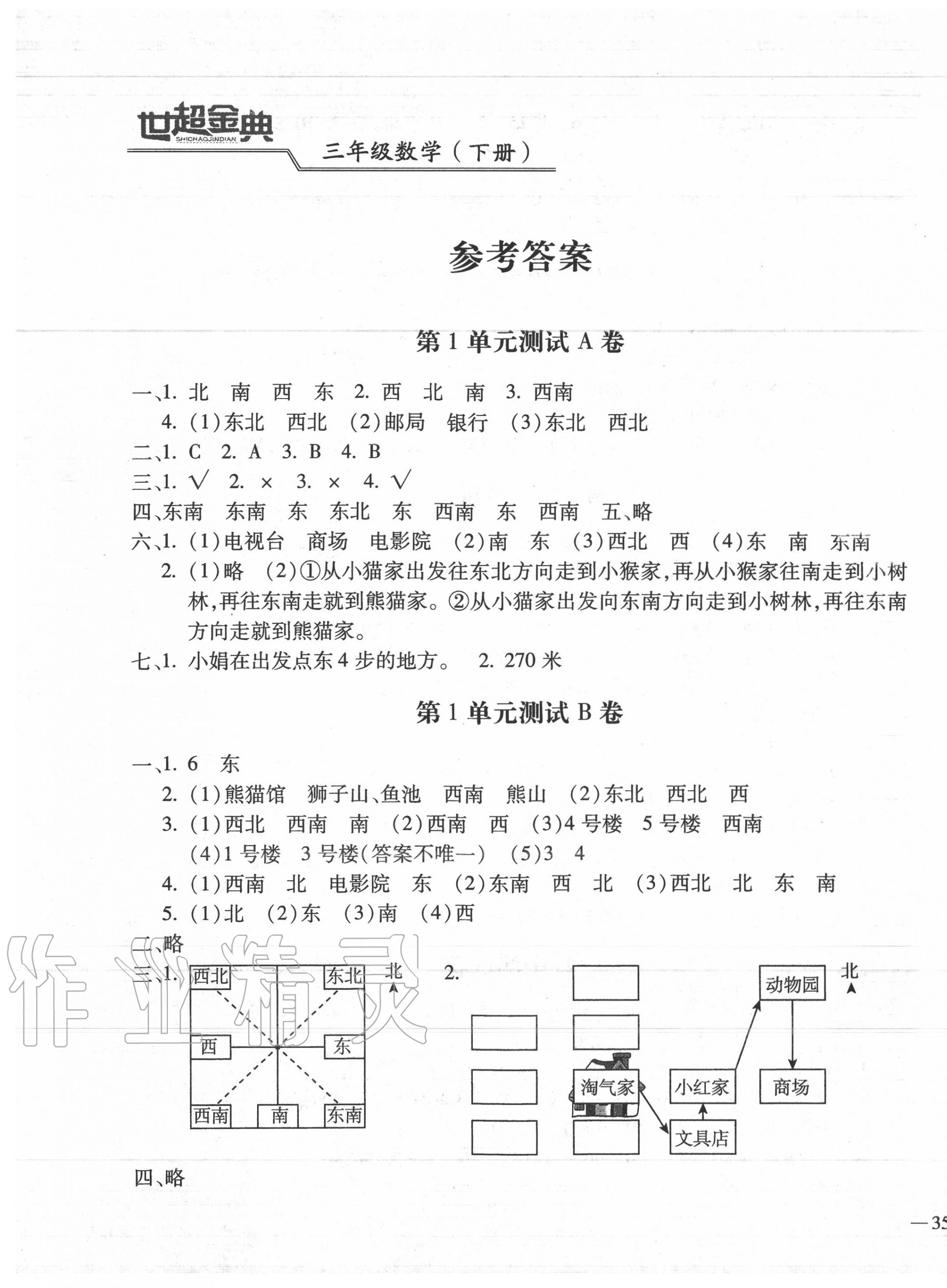 2020年世超金典三維達標(biāo)自測卷三年級數(shù)學(xué)下冊人教版 第1頁