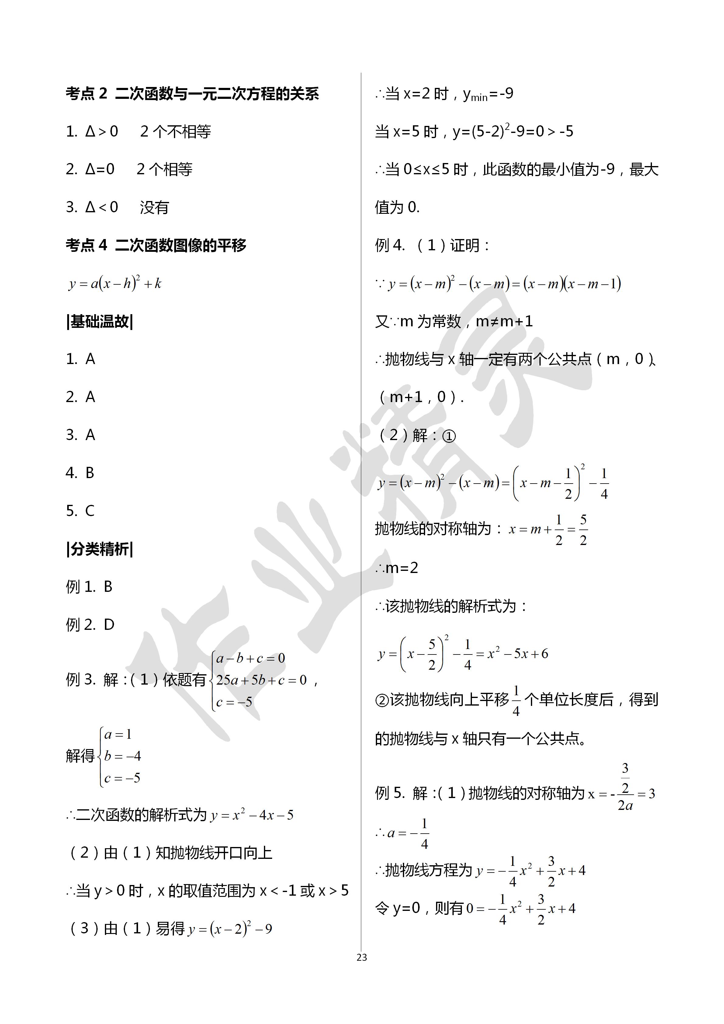 2020年寧波中考全品中考復(fù)習(xí)方案數(shù)學(xué)浙教版 第23頁(yè)