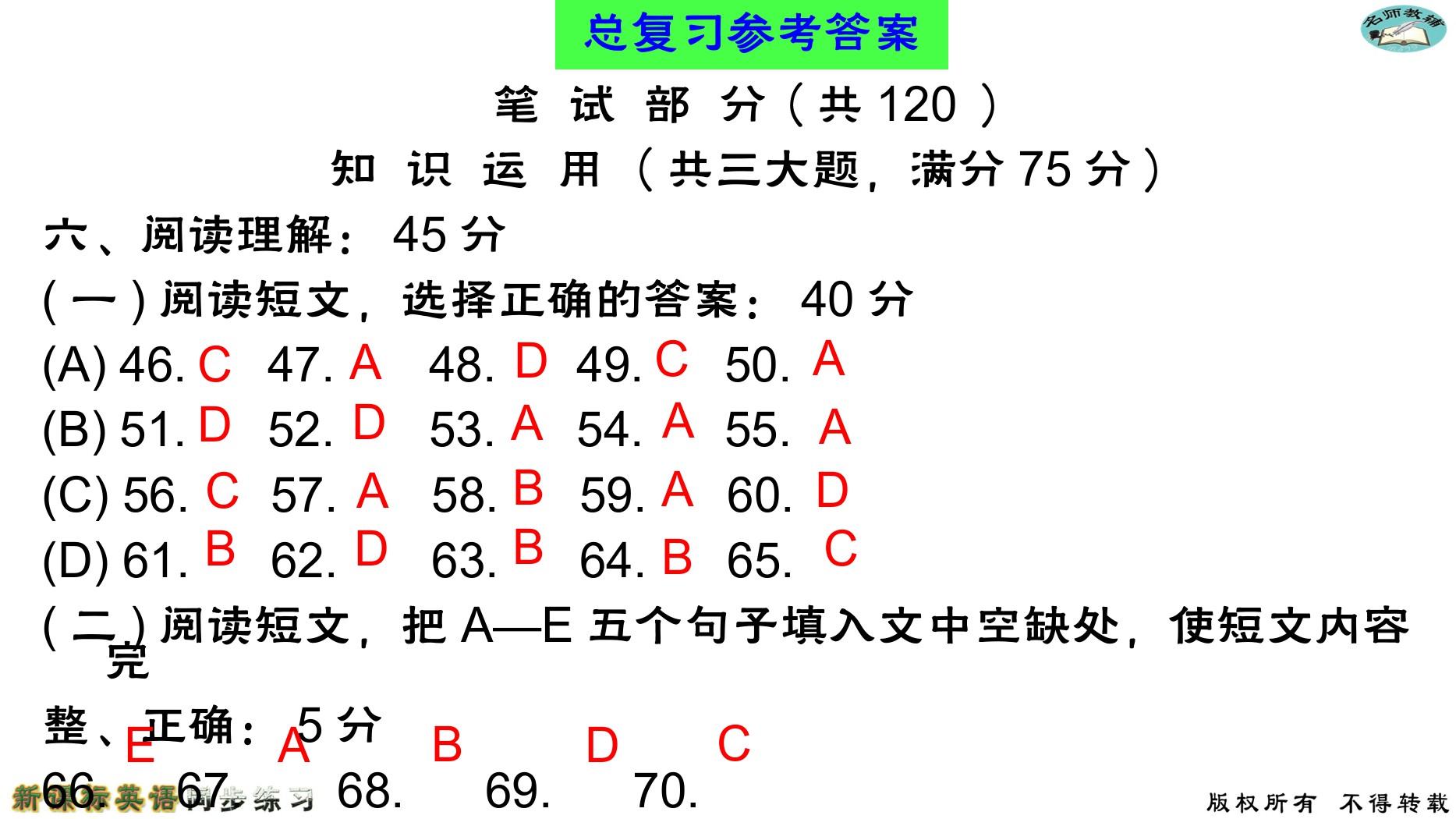 2020年名师教辅新课标英语同步练习英语中考总复习新疆文化出版社 参考答案第85页