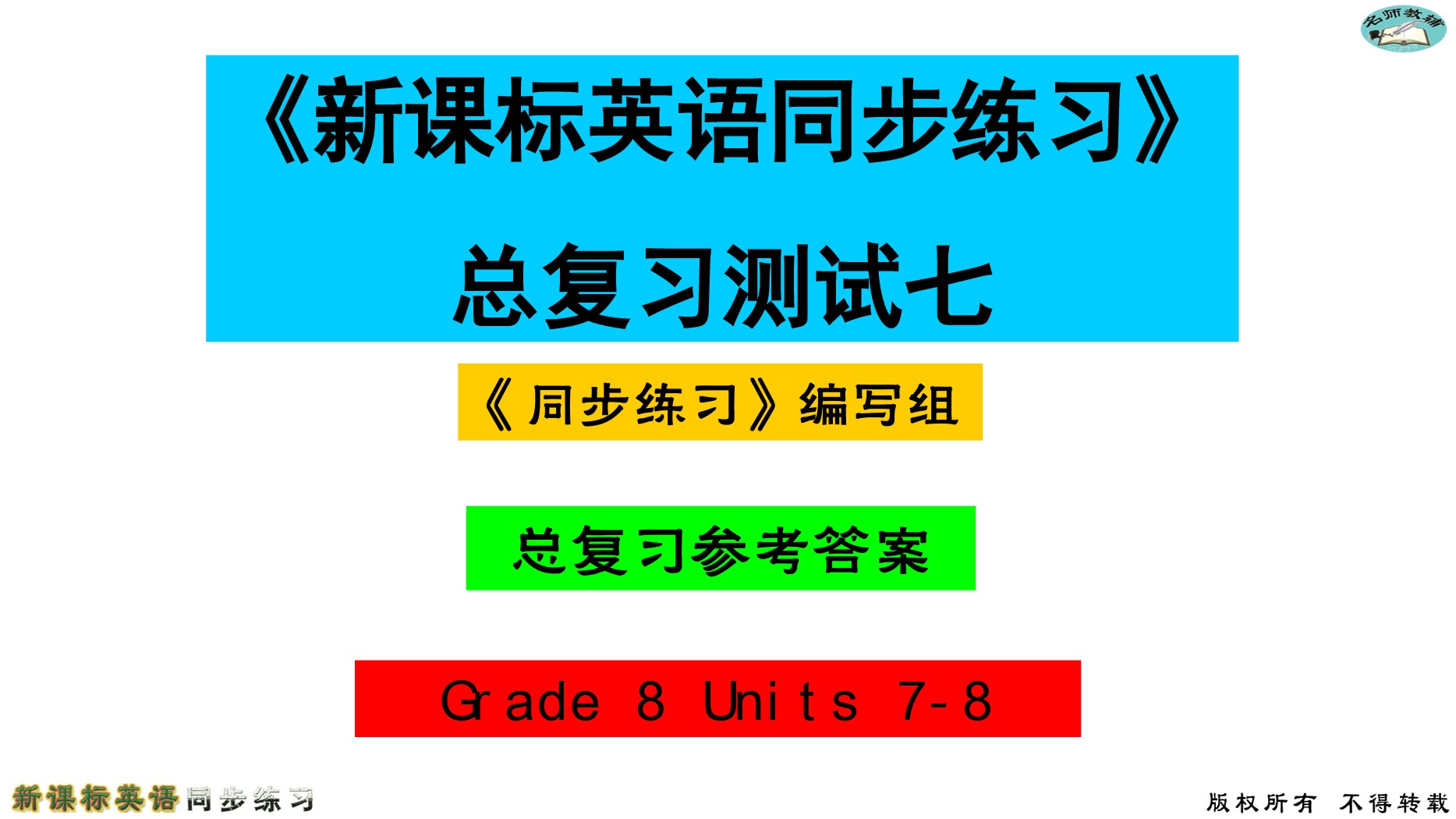 2020年名师教辅新课标英语同步练习英语中考总复习新疆文化出版社 参考答案第55页