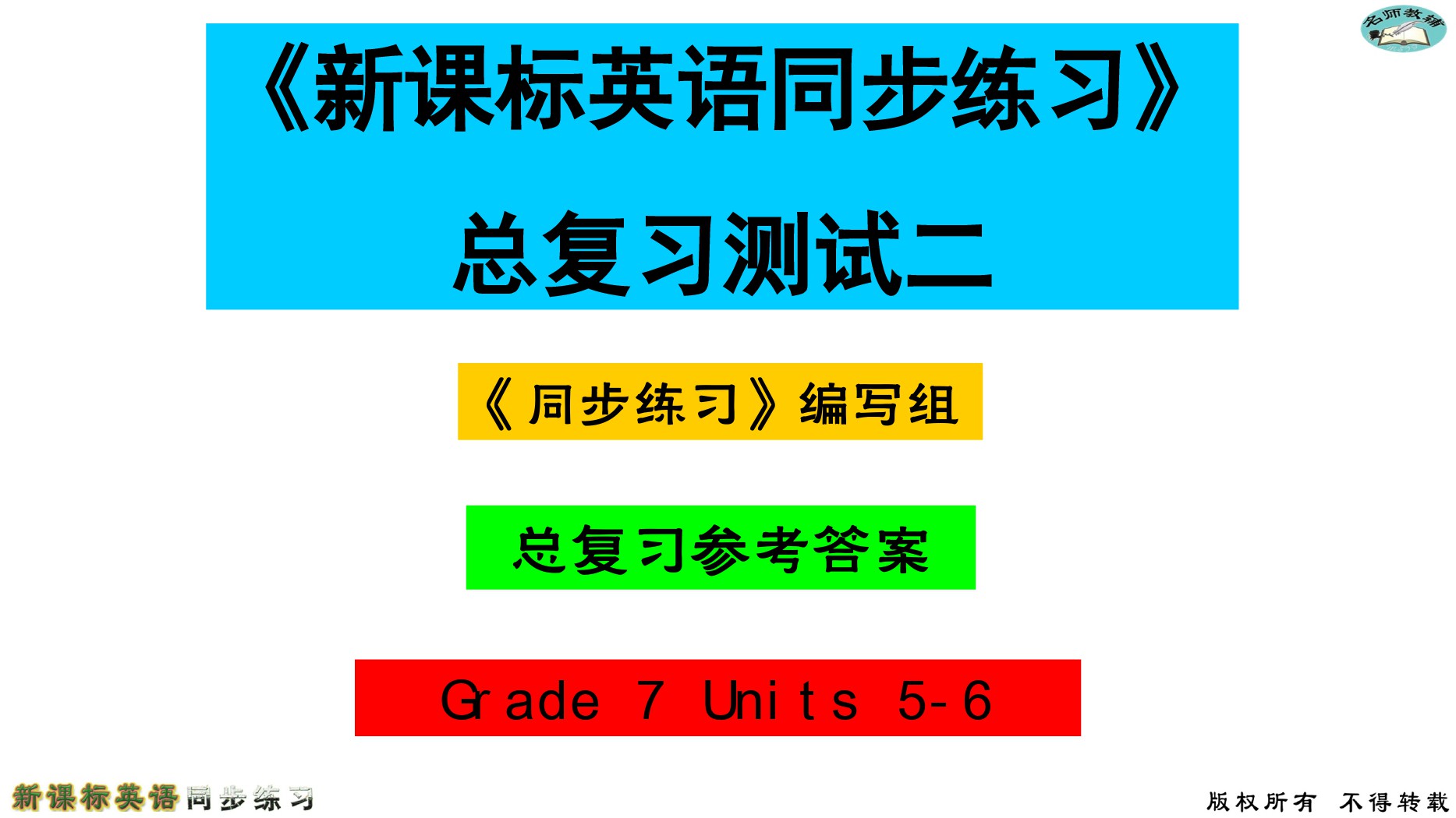 2020年名师教辅新课标英语同步练习英语中考总复习新疆文化出版社 参考答案第9页