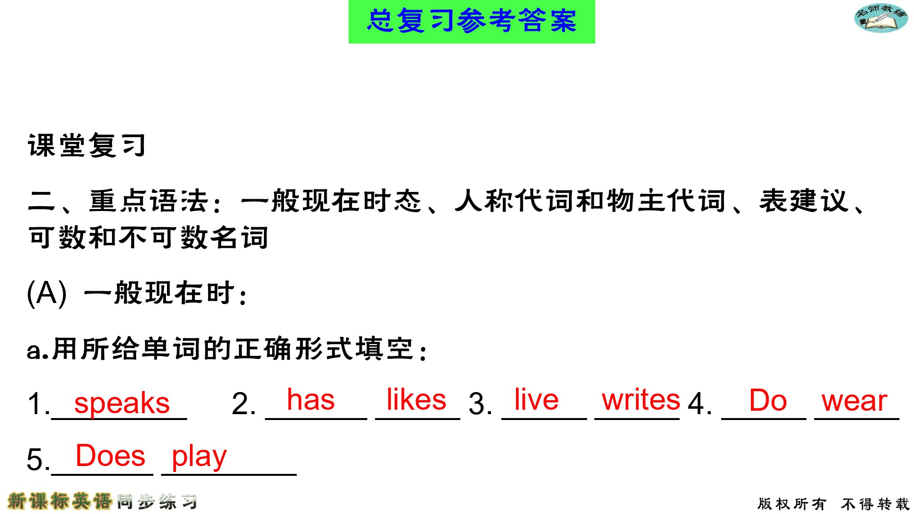 2020年名师教辅新课标英语同步练习英语中考总复习新疆文化出版社 参考答案第114页