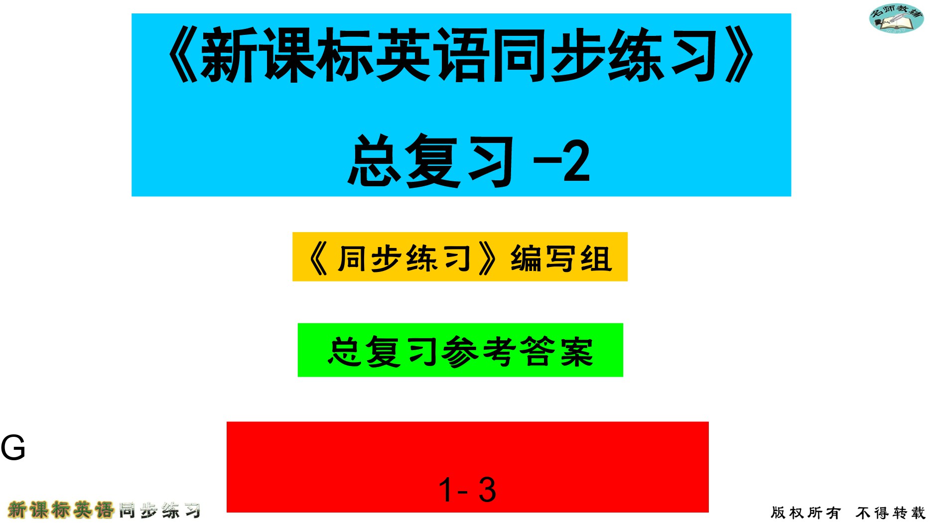 2020年名师教辅新课标英语同步练习英语中考总复习新疆文化出版社 参考答案第102页